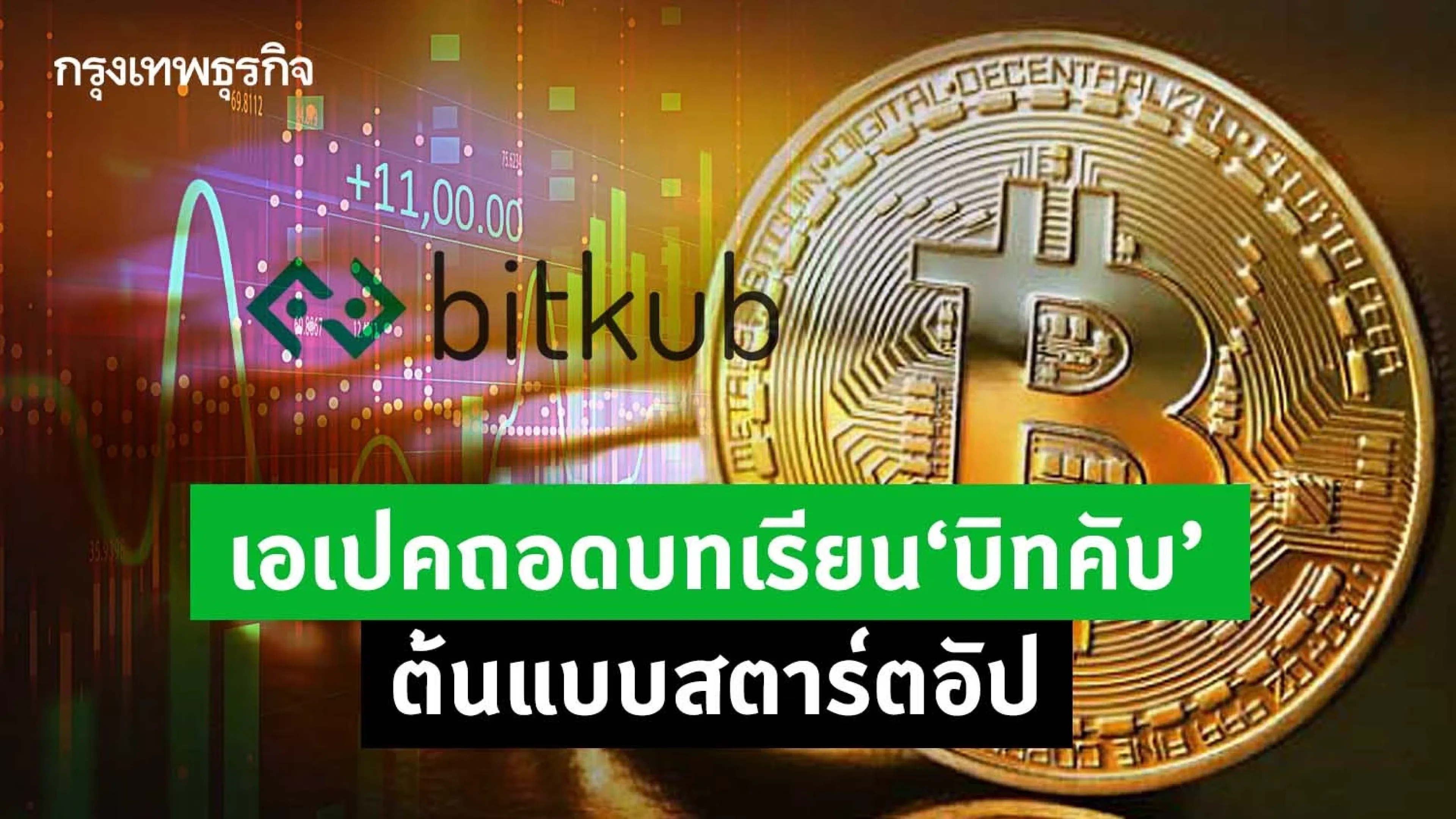 “เอเปค” ถอดบทเรียน "บิทคับ" ต้นแบบสตาร์ทอัพ