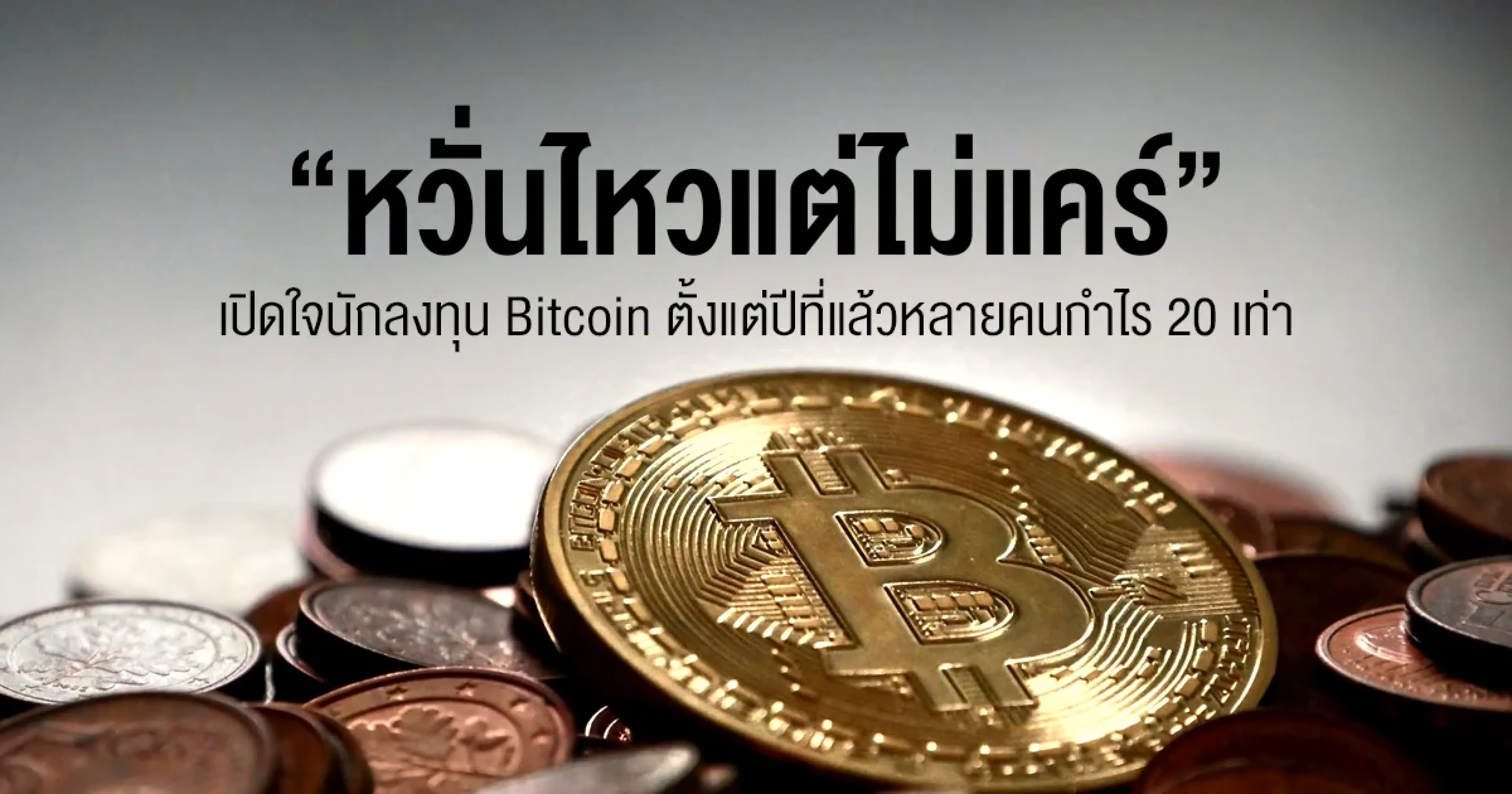 หวั่นไหวแต่ไม่แคร์! เปิดใจนักลงทุน Bitcoin ใช้เงินน้อยแลกเงินเยอะ