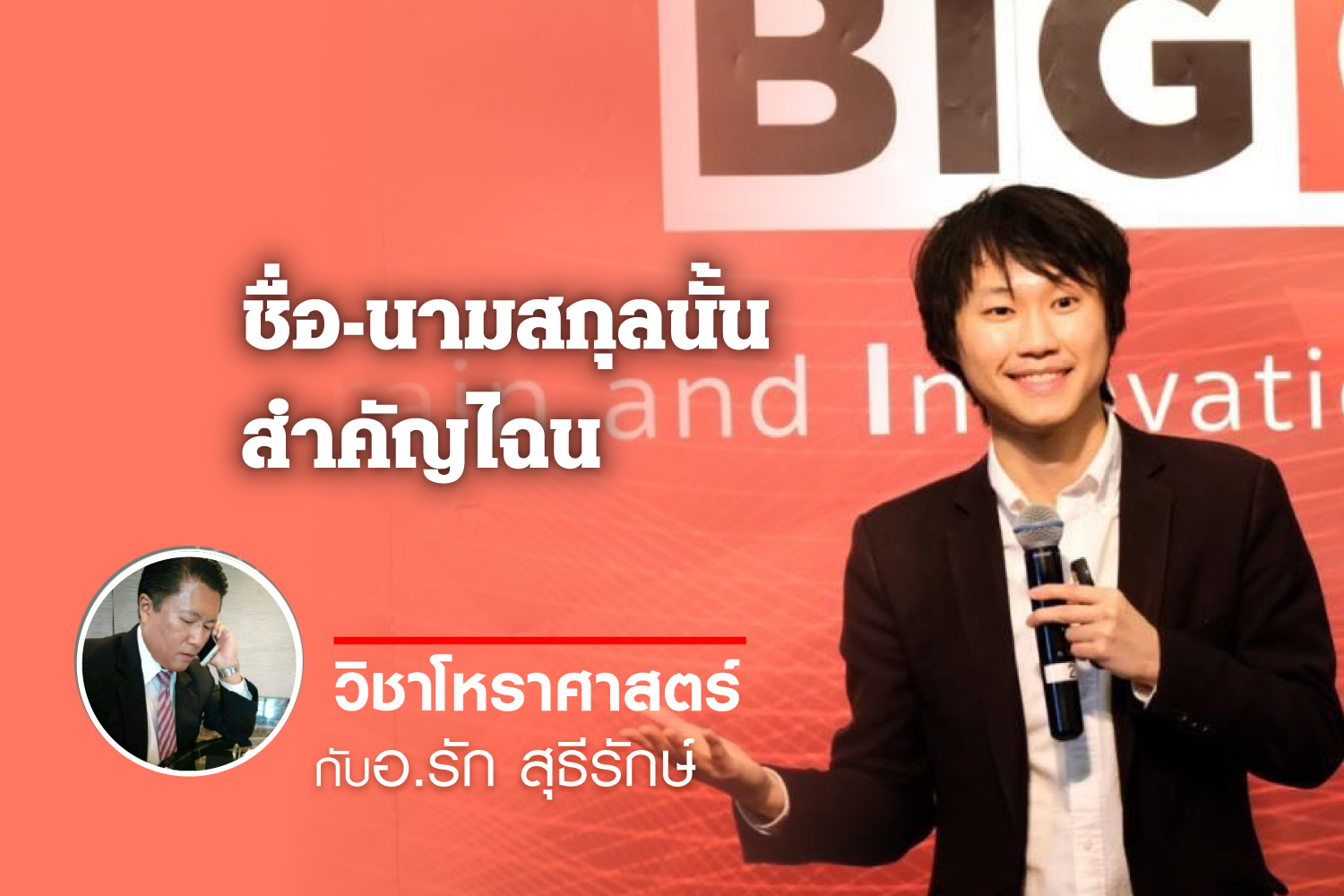 ชื่อ-นามสกุลนั้น สำคัญไฉน "จิรายุส ทรัพย์ศรีโสภา"