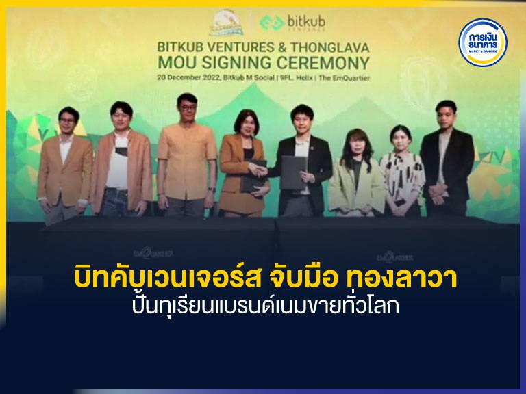 บิทคับเวนเจอร์ส จับมือ ทองลาวา ปั้นทุเรียนแบรนด์เนมขายทั่วโลก