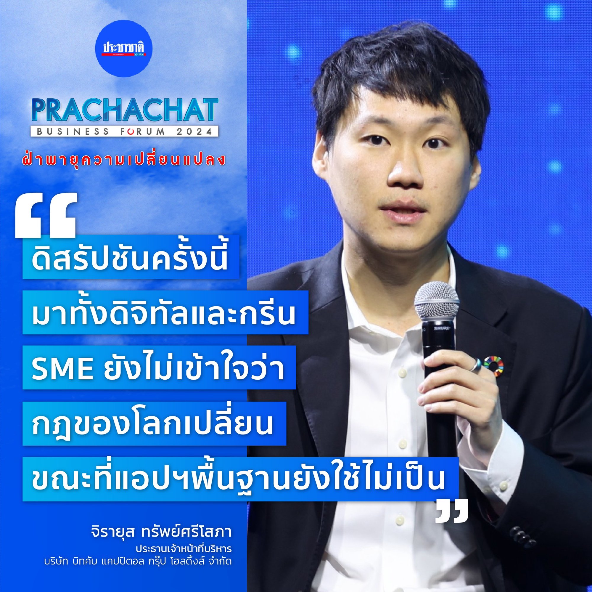 ในขณะที่กฎของโลกเปลี่ยนไปพร้อมกับการดิสรัปชันของ "ดิจิทัล" และ "กรีน" สิ่งที่เกิดขึ้นแสดงให้เห็นว่าตอนนี้โลกของเราไม่เหมือนเดิม ถึงอย่างไรก็…