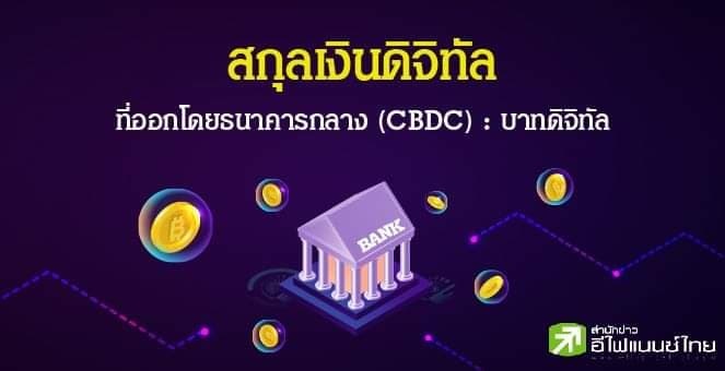 รายงานพิเศษ : บาทดิจิทัล..อัศวินม้าขาวปกป้องอธิปไตยการเงิน