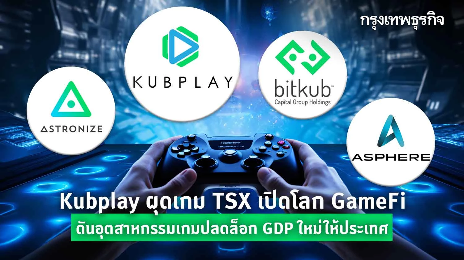 Kubplay ผุดเกม TSX เปิดโลก GameFi  ดันอุตสาหกรรมเกมปลดล็อก GDP ใหม่ให้ประเทศ