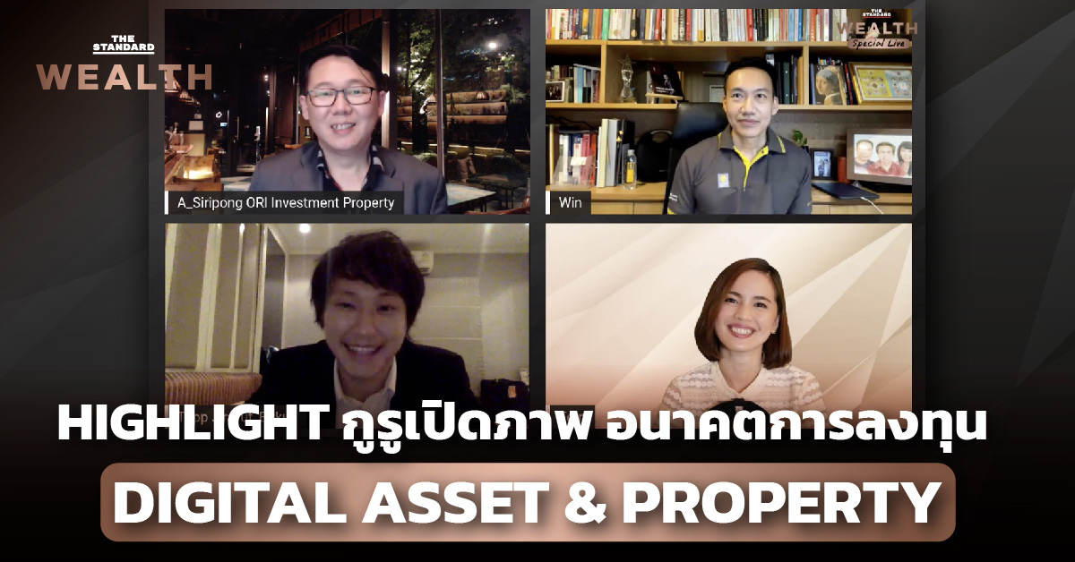 ชมคลิป: Highlight: กูรูเปิดภาพ อนาคตการลงทุน Digital Asset & Property