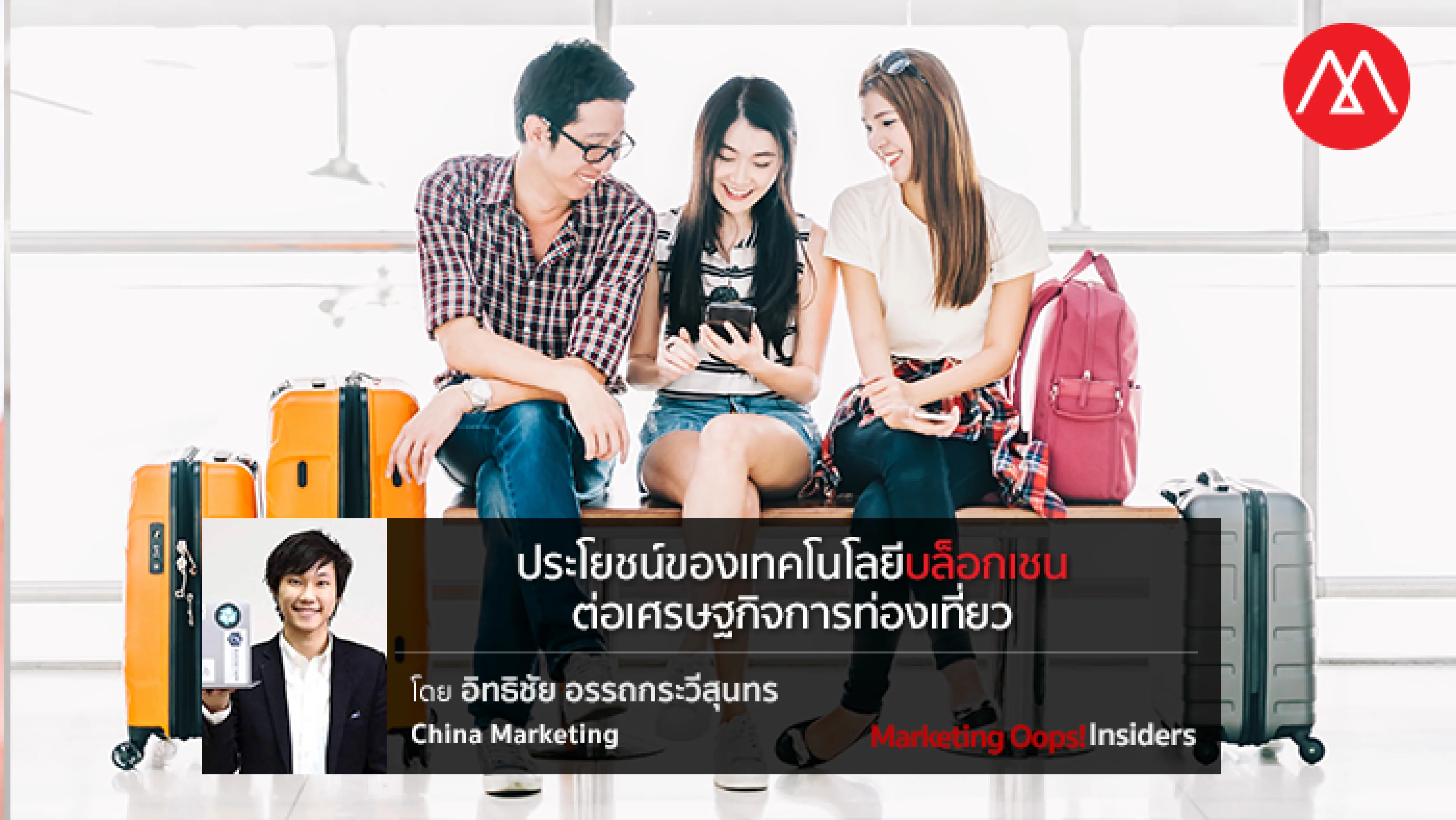 ประโยชน์ของเทคโนโลยีบล็อกเชนต่อเศรษฐกิจการท่องเที่ยว