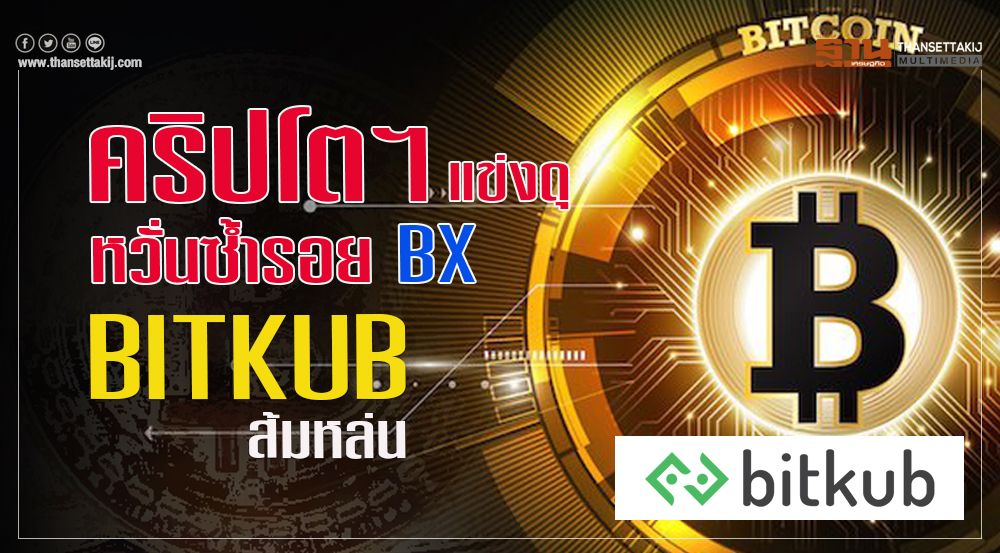 คริปโตฯแข่งดุ หวั่นซํ้ารอยBX BITKUB ส้มหล่น