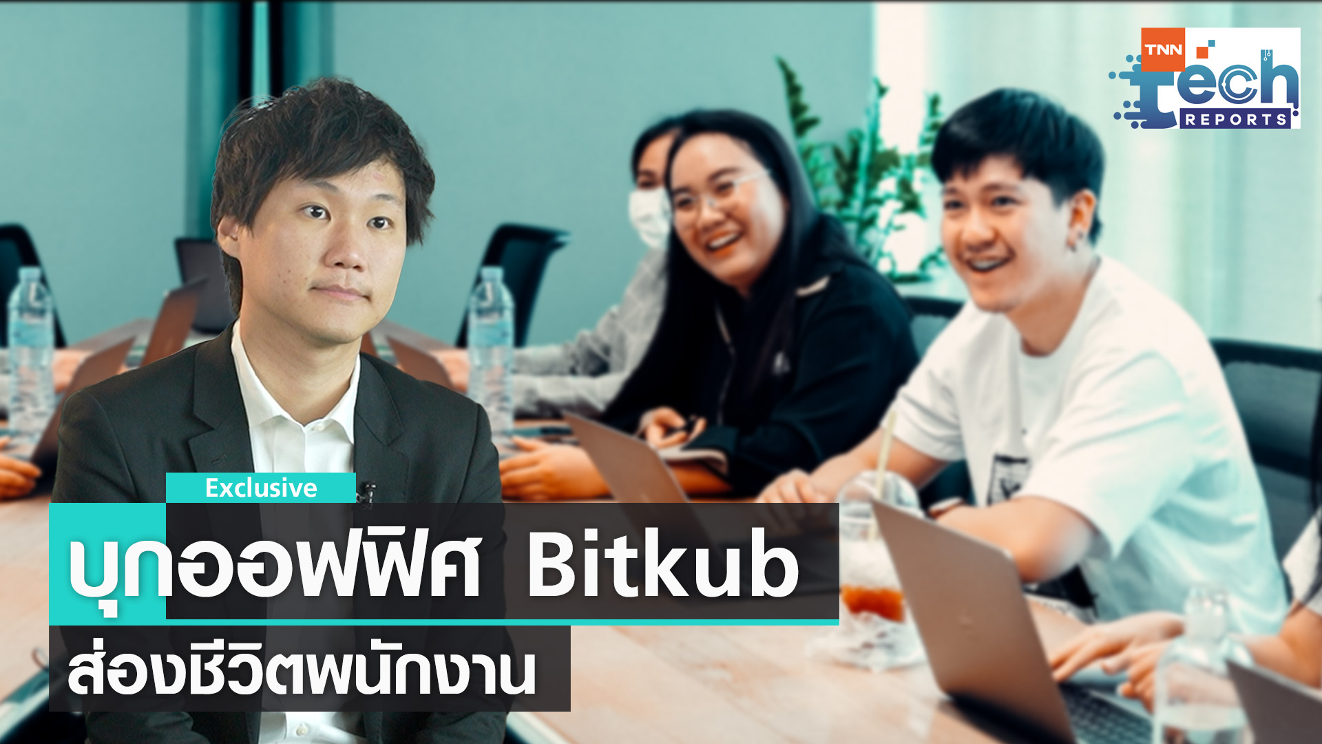 บุกออฟฟิศ Bitkub ส่องชีวิตพนักงาน อยากทำงานที่นี้ไหม?