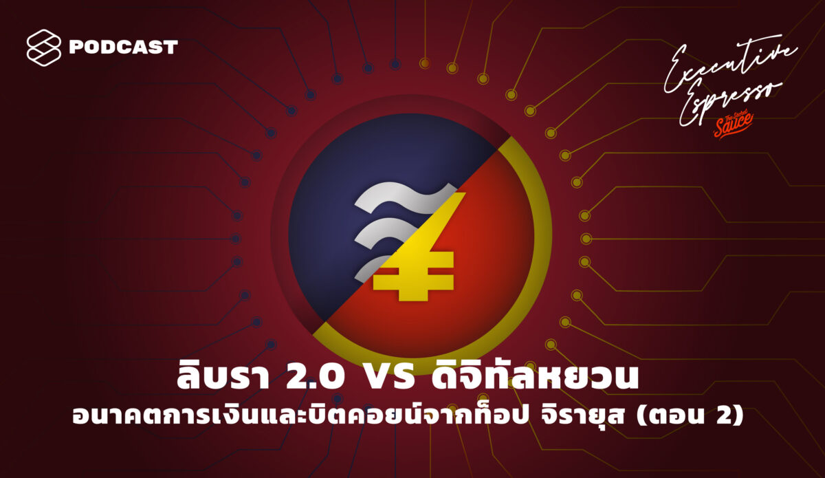 ลิบรา 2.0 VS ดิจิทัลหยวน อนาคตการเงินและบิตคอยน์จาก ท็อป จิรายุส (ตอน 2)