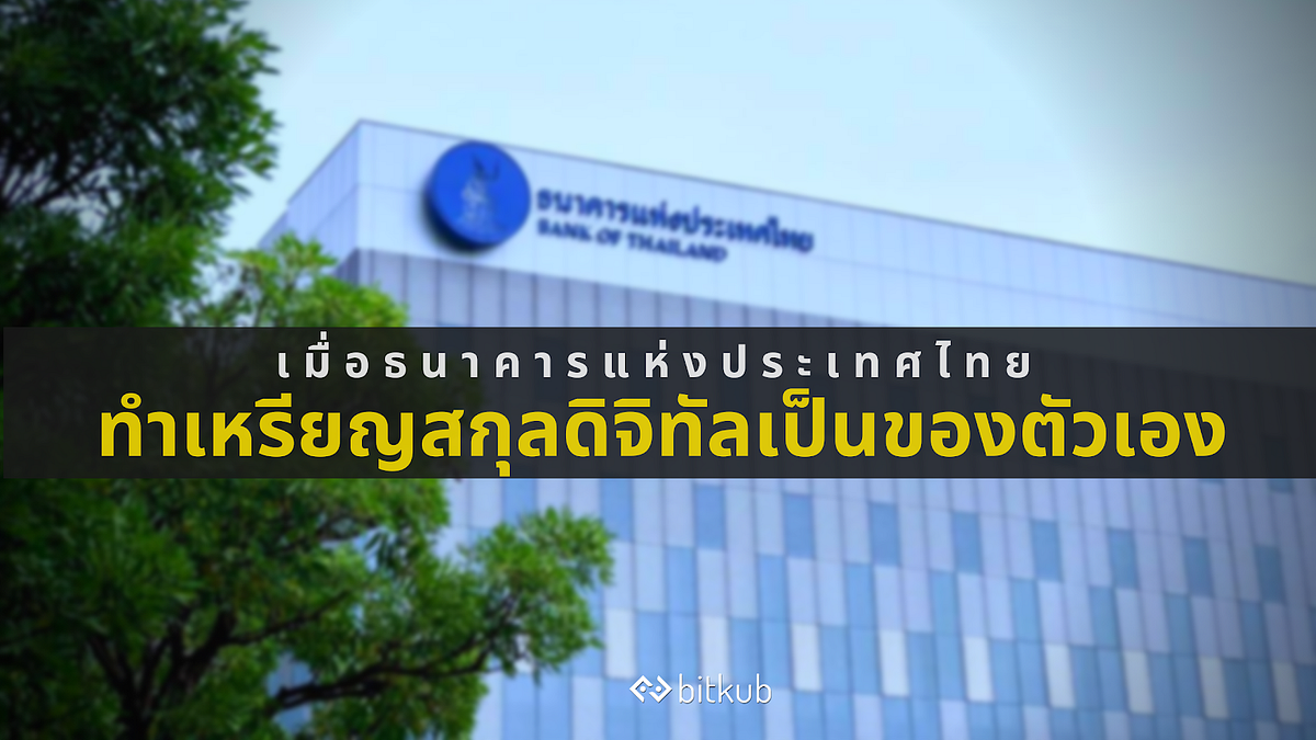 เมื่อธนาคารแห่งประเทศไทยทำเหรียญสกุลดิจิทัลเป็นของตัวเอง