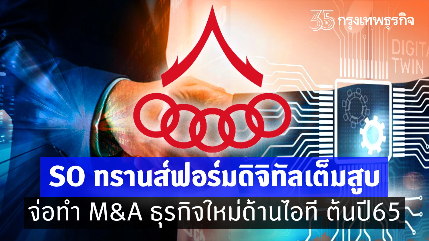 SOทรานฟอร์มดิจิทัลเต็มสูบ จ่อทำ M&A ธุรกิจใหม่ด้านไอที ต้นปี65