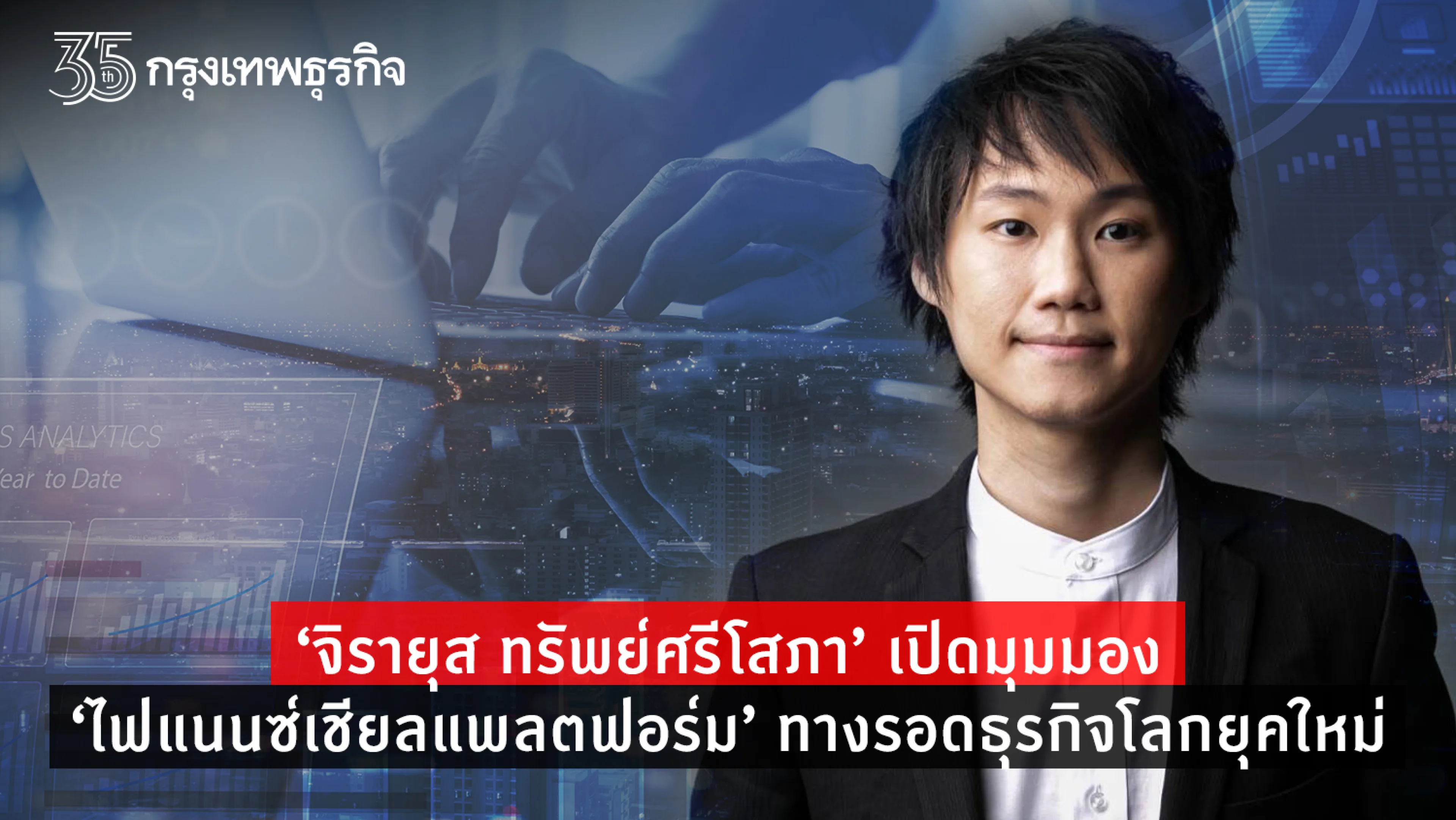 ท๊อป จิรายุส เปิดมุมมอง ไฟแนนซ์เชียลแฟลตฟอร์ม ทางรอดธุรกิจโลกยุคใหม่