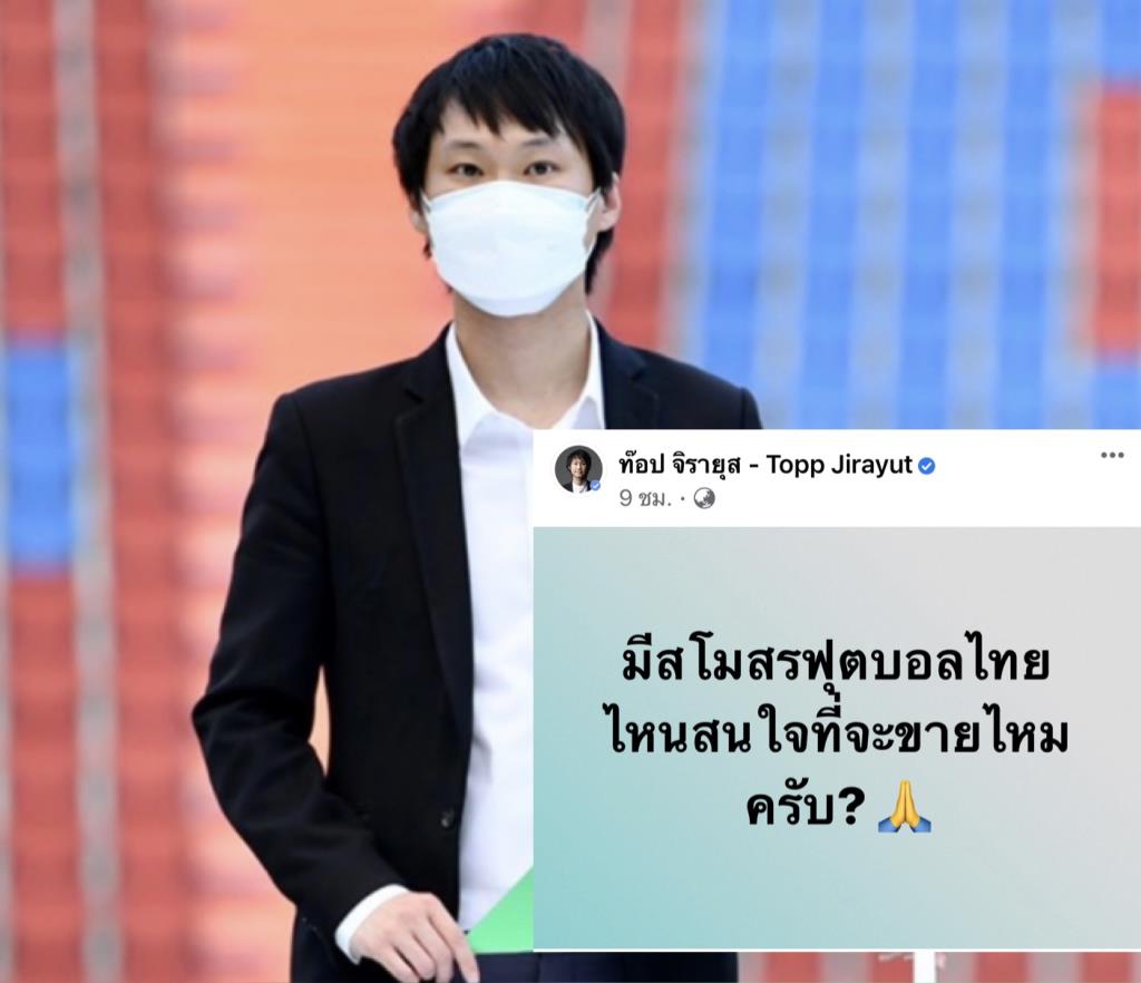 มีใครขายไหม? "ท๊อป BITKUB" ประกาศซื้อทีม พร้อมลุยไทยลีก