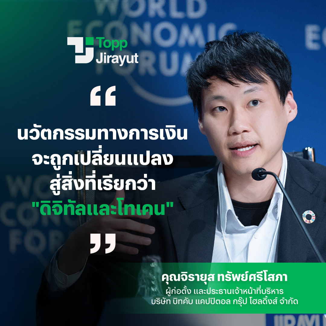 ในอนาคตหลังจากนี้นวัตกรรมทางการเงินจะถูกเปลี่ยนแปลงสู่สิ่งที่เรียกว่า "ดิจิทัลและโทเคน" ซึ่งในปัจจุบันเองประเทศไทยของเราก็มีศักยภาพเพียงพอจา…