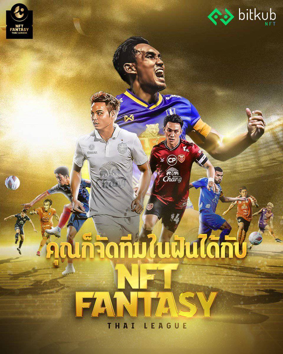 ที่แรกของเอเชีย ‘NFT Fantasy Thai League’ พาแฟนบอลจัดทีมในฝันบนโลกดิจิทัล