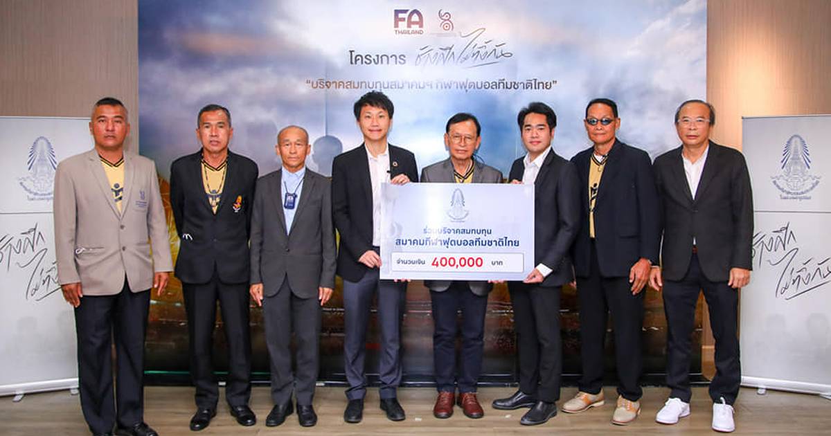 ส.บอลฯ ร่วมบริจาคเงินสมทบทุน 4 แสนบาท โครงการ “ช้างศึกไม่ทิ้งกัน”