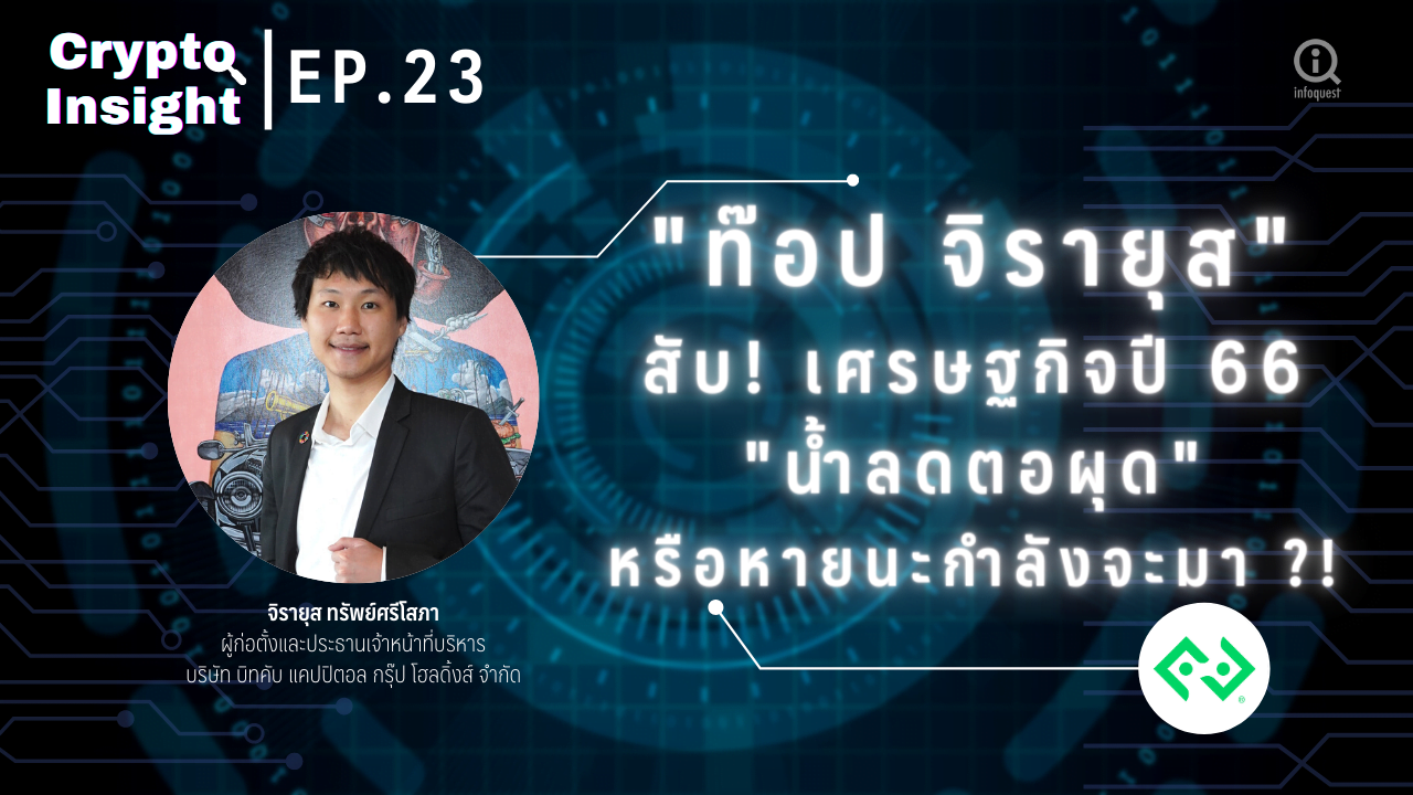 Crypto Insight: “ท๊อป จิรายุส” สับ! เศรษฐกิจปี 66 “น้ำลดตอผุด” หรือหายนะกำลังจะมา ?!