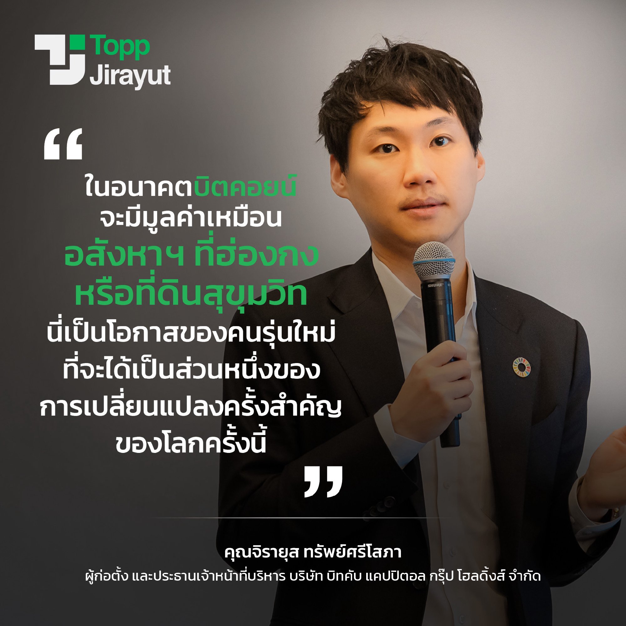 ในอนาคตบิตคอยน์จะมีมูลค่าเหมือนอสังหาฯ ที่ฮ่องกง หรือที่ดินสุขุมวิท นี่เป็น "โอกาส" ของคนรุ่นใหม่ที่จะได้เป็นส่วนหนึ่งของการเปลี่ยนแปลงครั้ง…