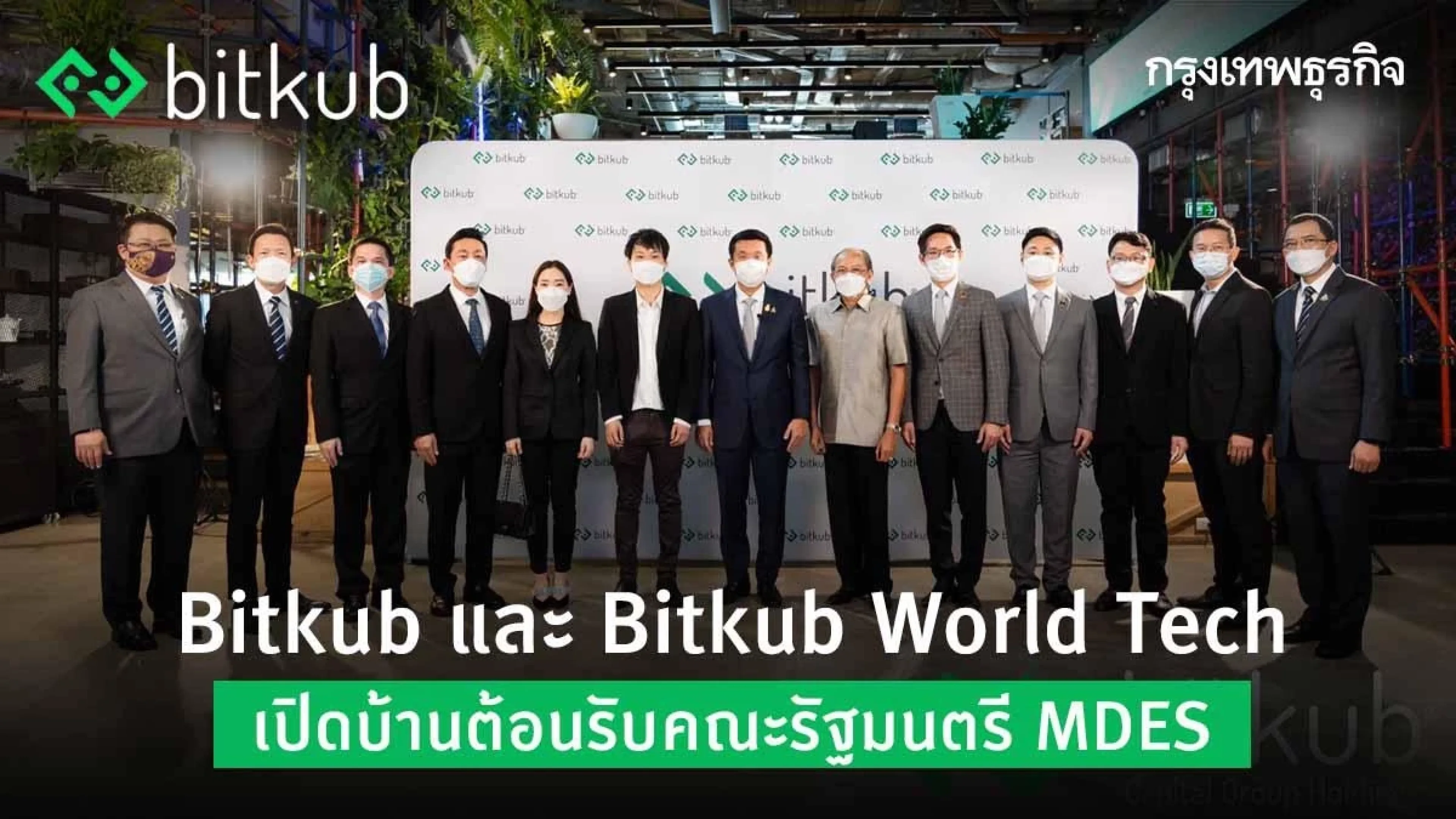 Bitkub และ Bitkub World Tech เปิดบ้านต้อนรับคณะรัฐมนตรี MDES