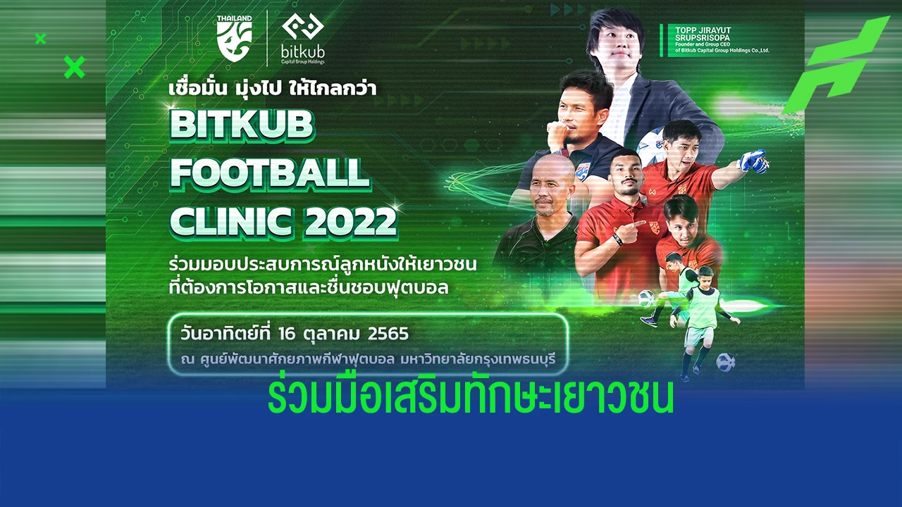 บิทคับ จับมือ ส.บอล เปิดโครงการ "Bitkub Football Clinic" เสริมทักษะเยาวชน