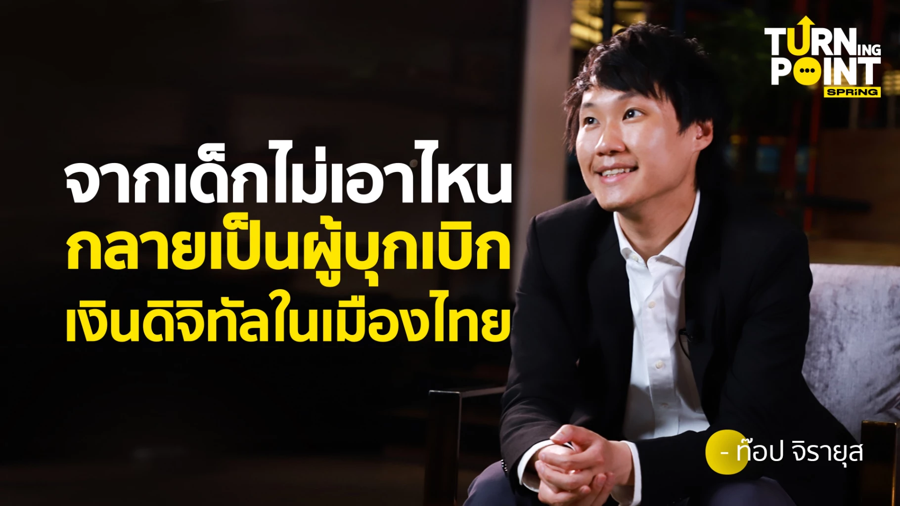 ท๊อป จิรายุส จากเด็กไม่เอาไหน กลายเป็นผู้บุกเบิกเงินดิจิทัลในเมืองไทย