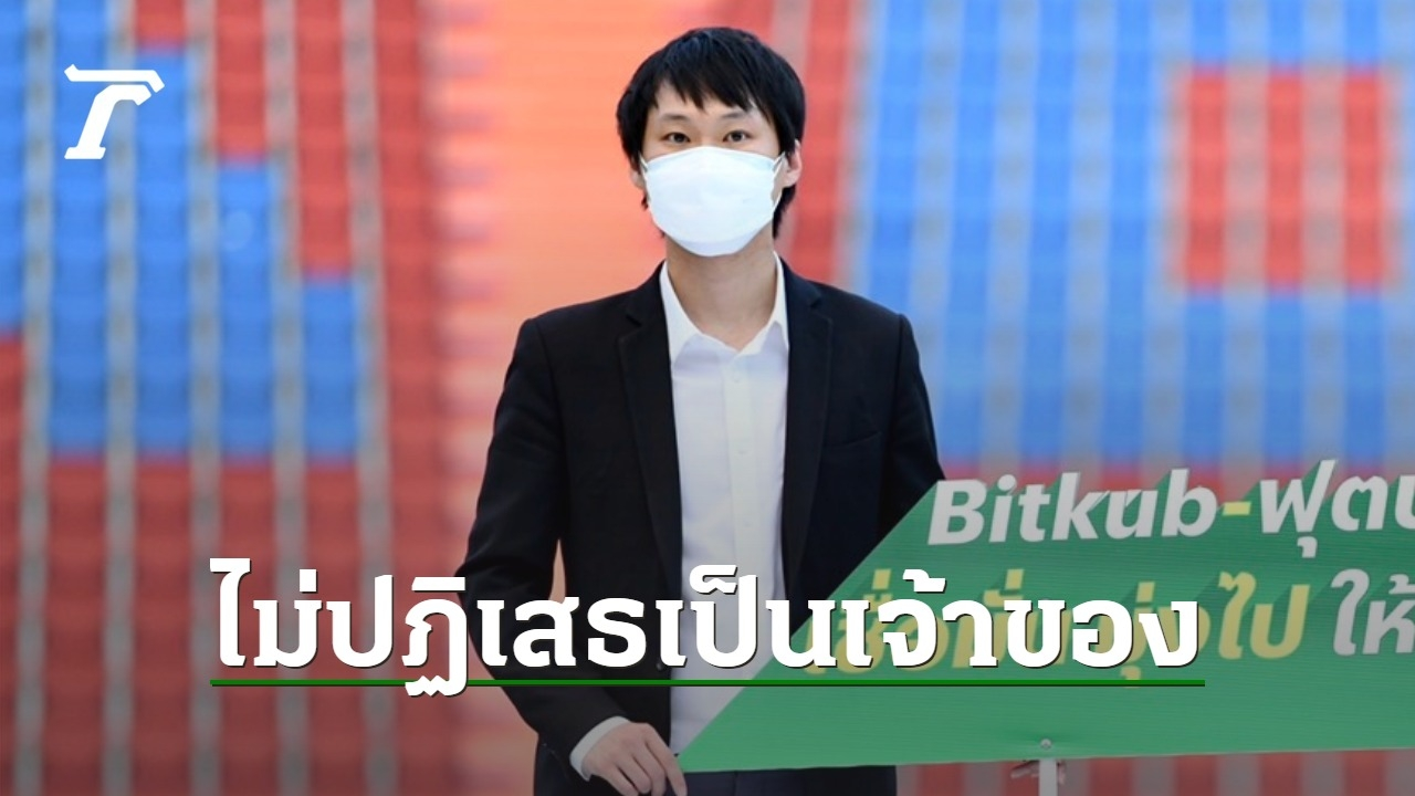 ซีอีโอ Bitkub ไม่ปฏิเสธ เป็นเจ้าของสโมสรไทยลีก-พรีเมียร์ลีก