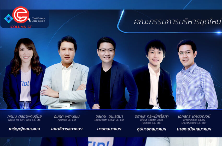 เผยวิสัยทัศน์ “นึก ชลเดช” นายกสมาคมฟินเทค ตั้งเป้าดันประเทศไทย สู่ Top 5 ฟินเทคฮับในเอเชีย ภายใน 2 ปี