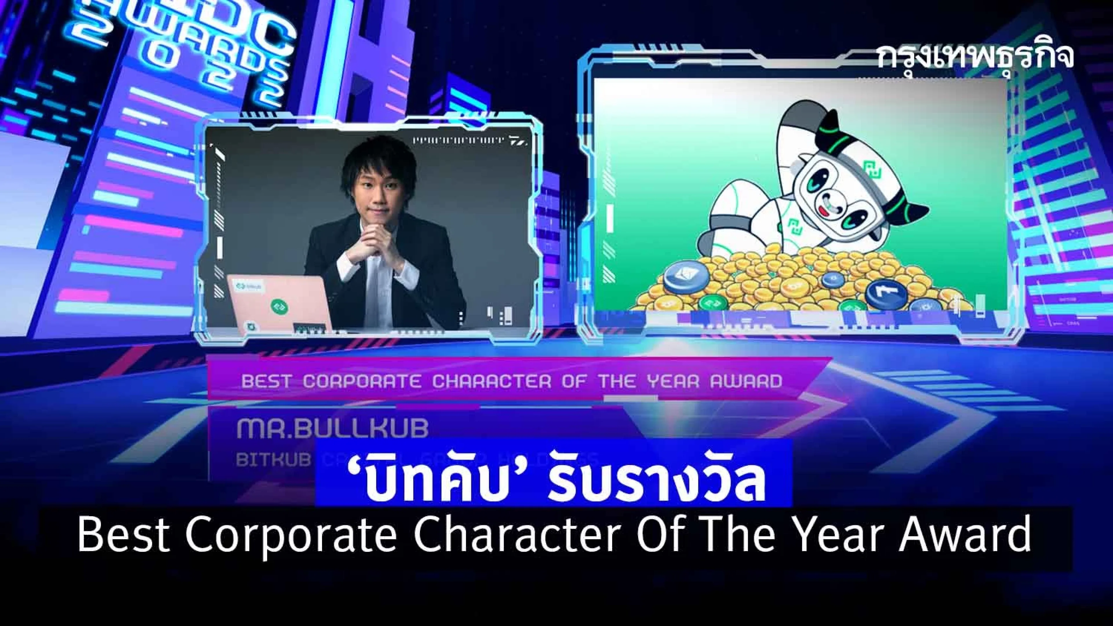 "บิทคับ" รับรางวัล "Best Corporate Character Of The Year Award"