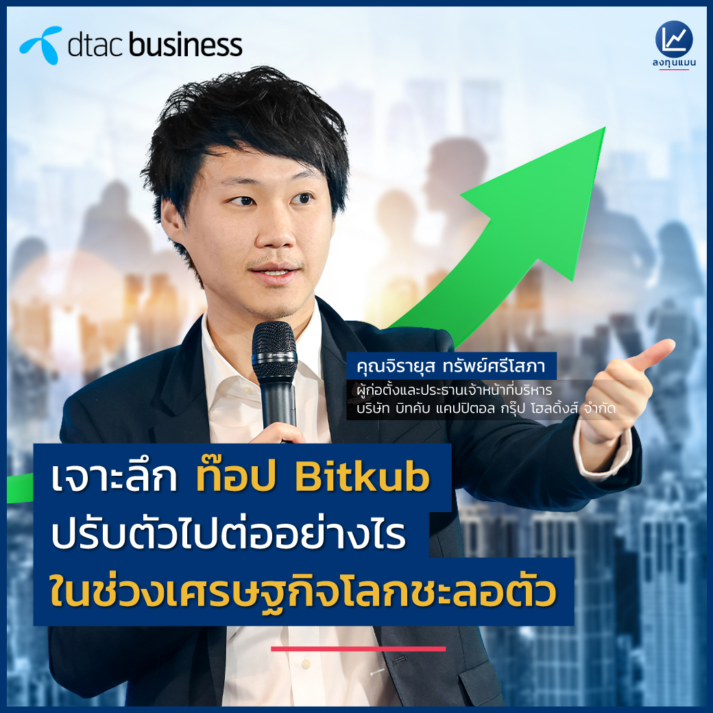 เจาะลึก ท๊อป Bitkub ปรับตัวไปต่ออย่างไร ในช่วงเศรษฐกิจโลกชะลอตัว ?