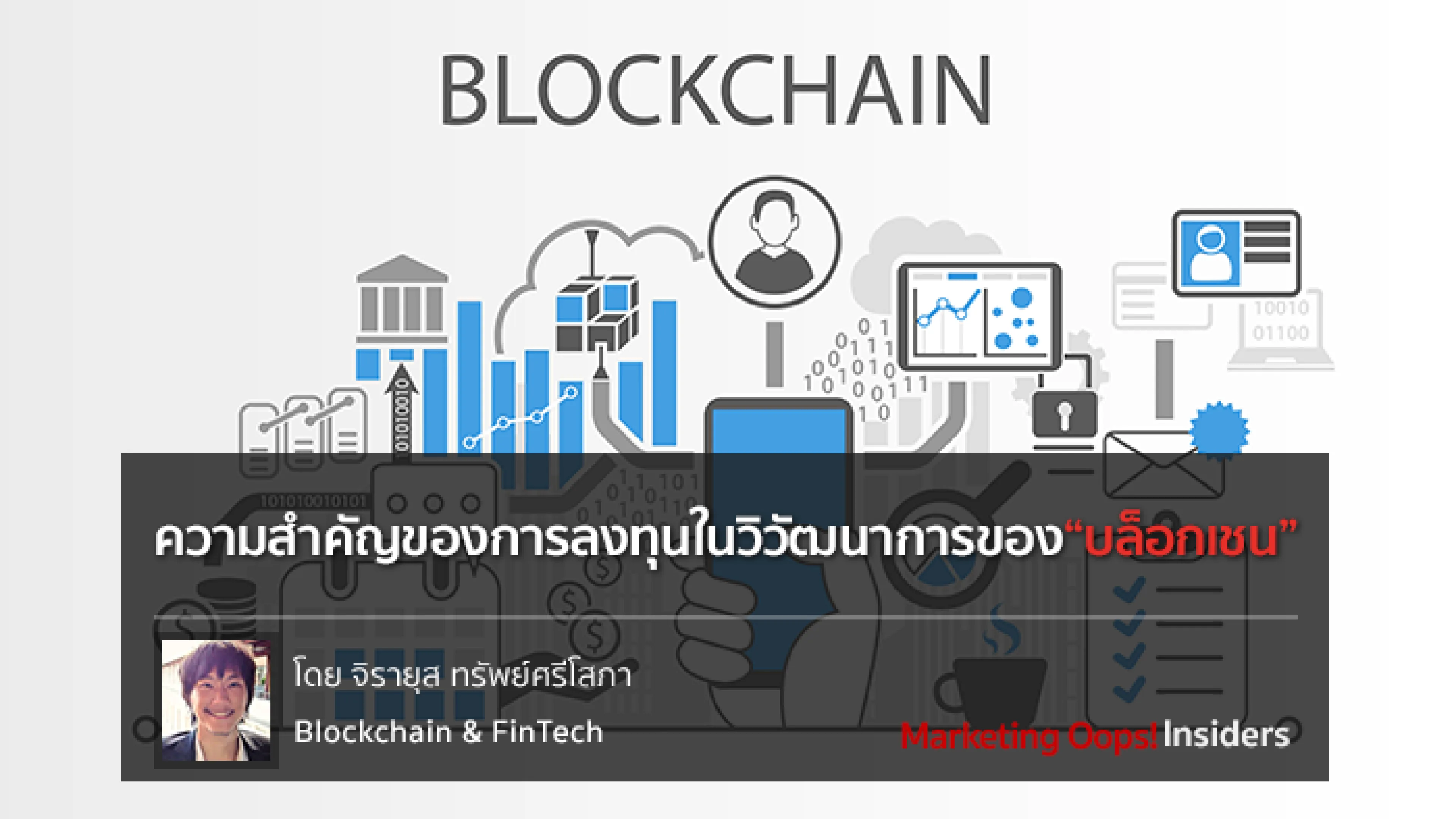 ความสำคัญของการลงทุนในวิวัฒนาการของบล็อกเชน