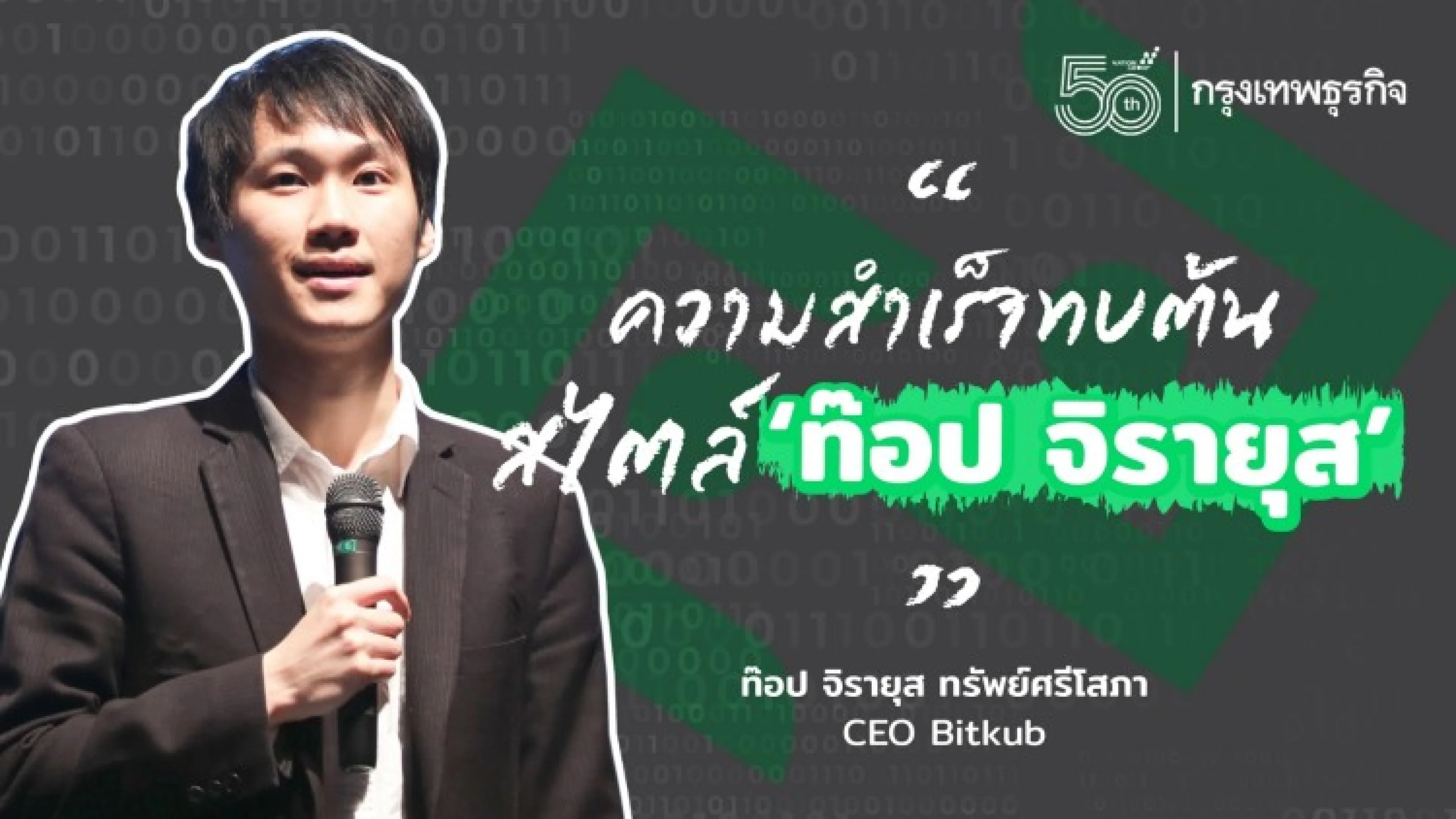 ท๊อป จิรายุส' ซีอีโอ 'บิทคับ' เปิดสูตรความสำเร็จทบต้น สำหรับคนทำ 'ธุรกิจ' ยุคใหม่