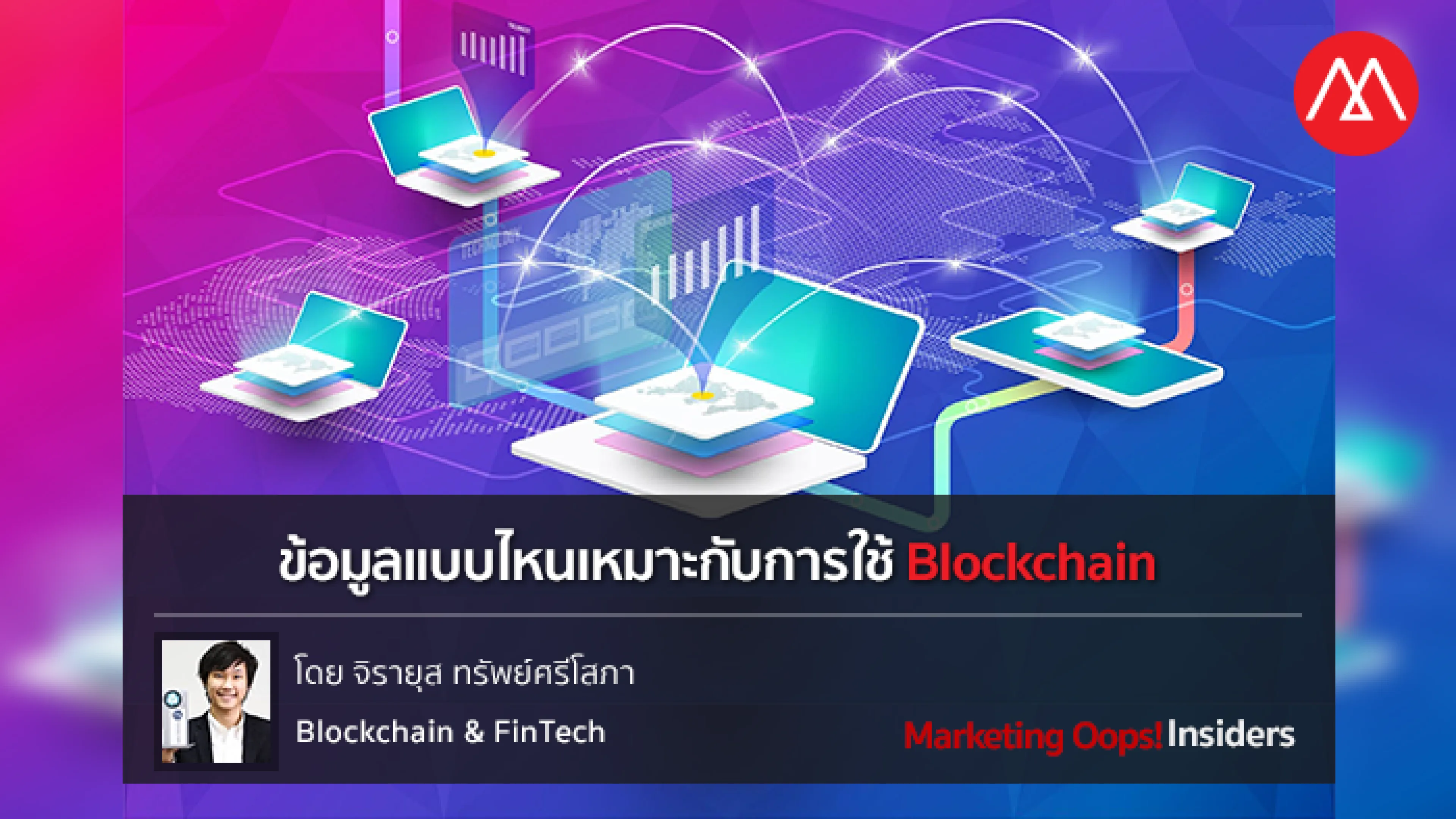 ข้อมูลแบบไหนเหมาะกับการใช้บล็อคเชน (Blockchain)