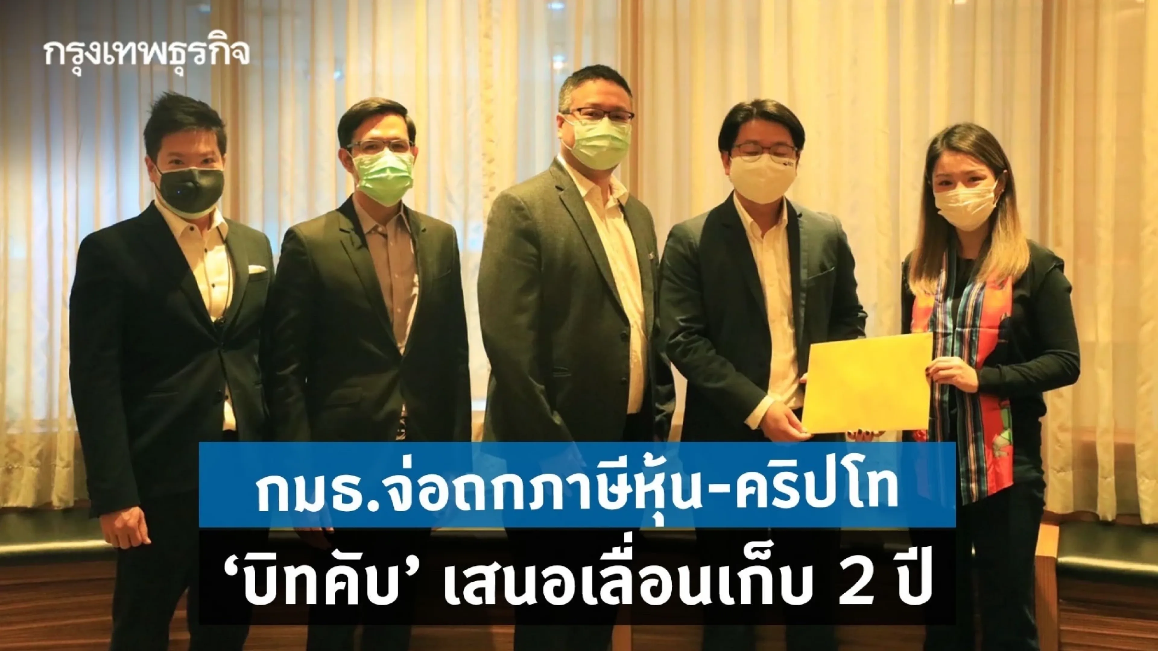 กมธ.จ่อถกภาษีหุ้น-คริปโท “บิทคับ”เสนอเลื่อนเก็บ 2 ปี