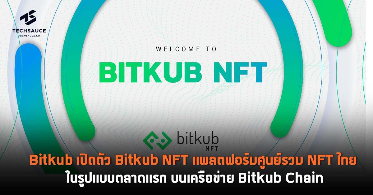 Bitkub เปิดตัว Bitkub NFT แพลตฟอร์มศูนย์รวม NFT ไทย ในรูปแบบตลาดแรก บนเครือข่าย Bitkub Chain