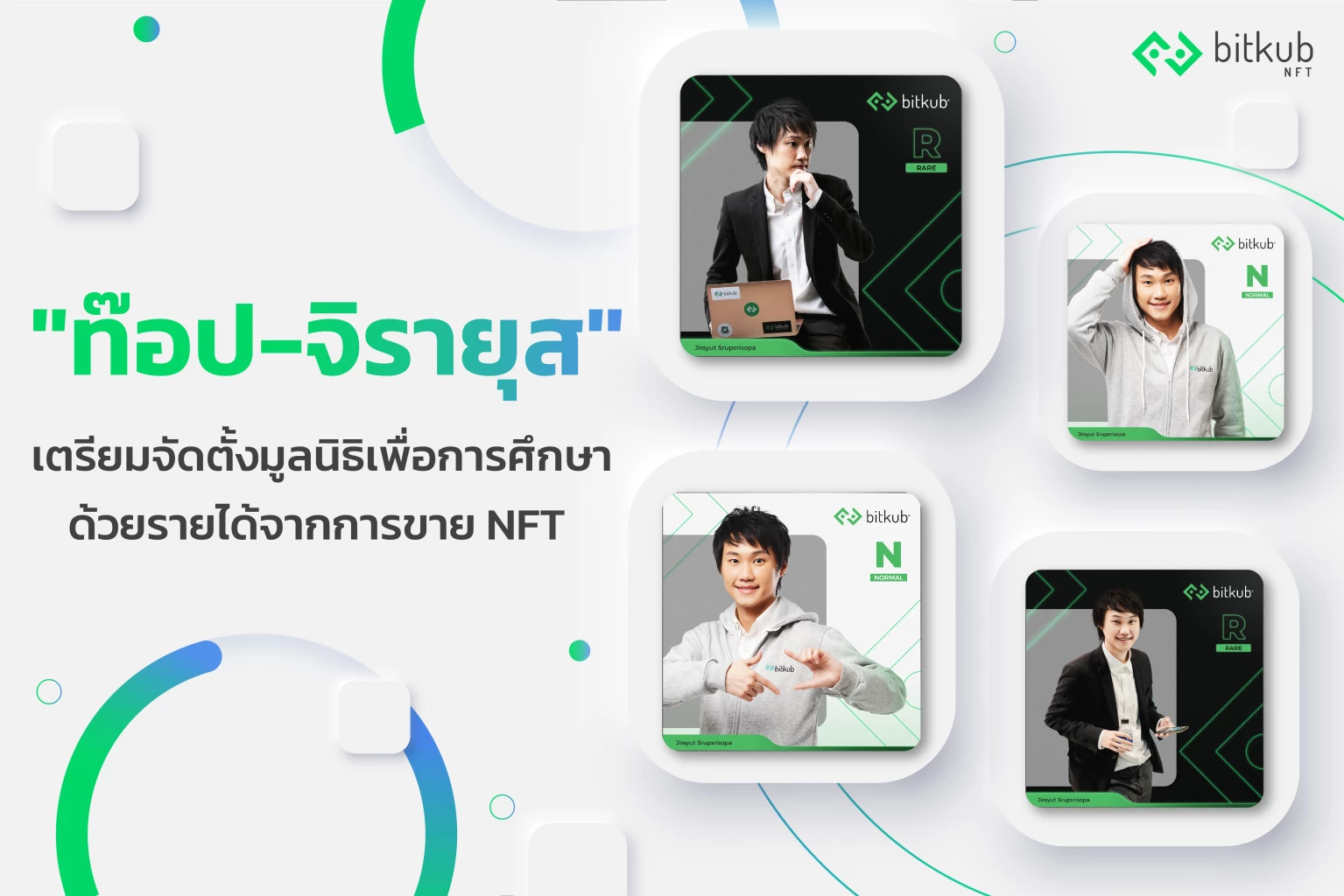 “ท็อป จิรายุส” เตรียมจัดตั้งมูลนิธิเพื่อการศึกษา ด้วยรายได้จากการขาย NFT