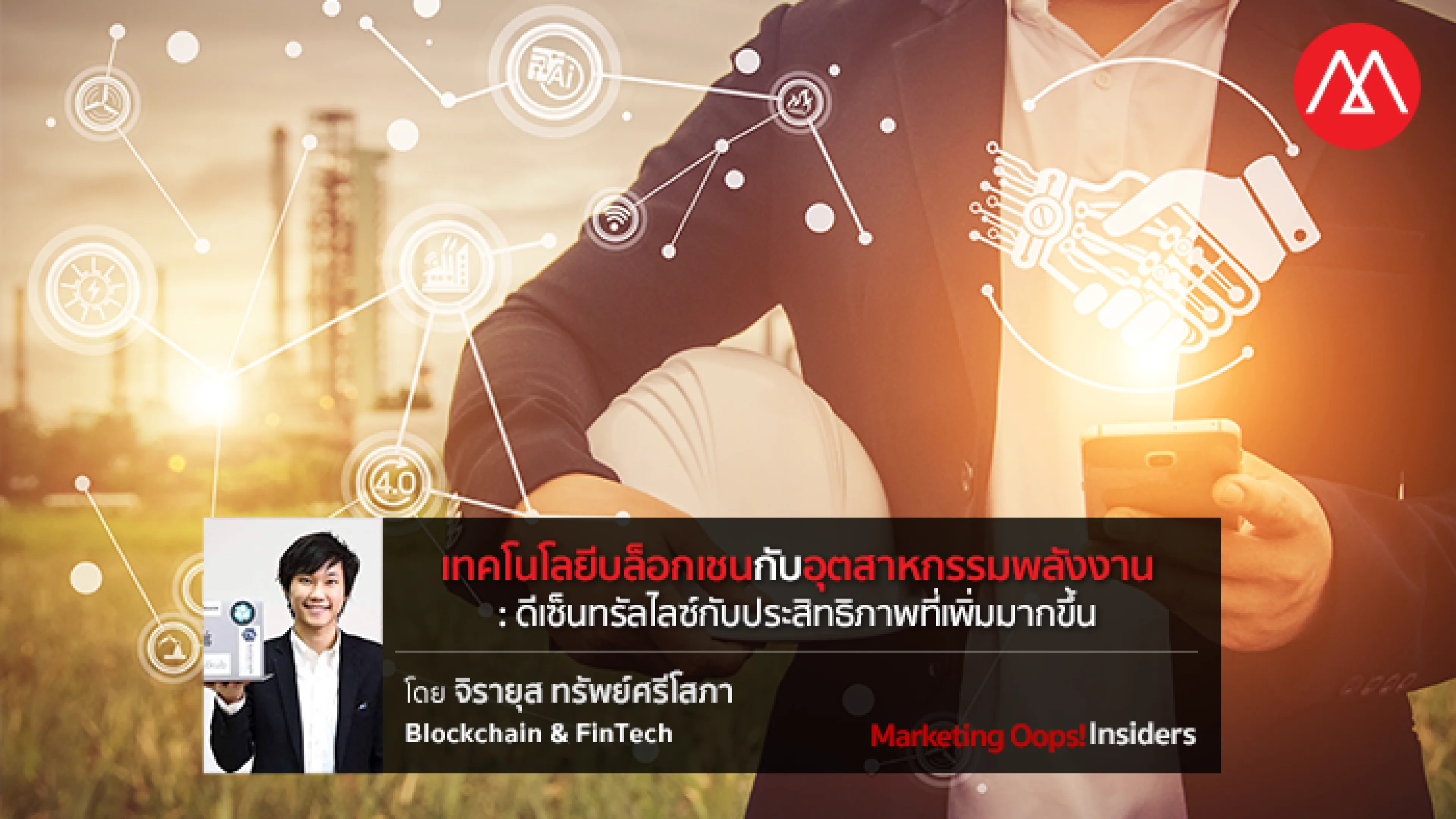 เทคโนโลยีบล็อกเชนกับอุตสาหกรรมพลังงาน: ดีเซ็นทรัลไลซ์กับประสิทธิภาพที่เพิ่มมากขึ้น