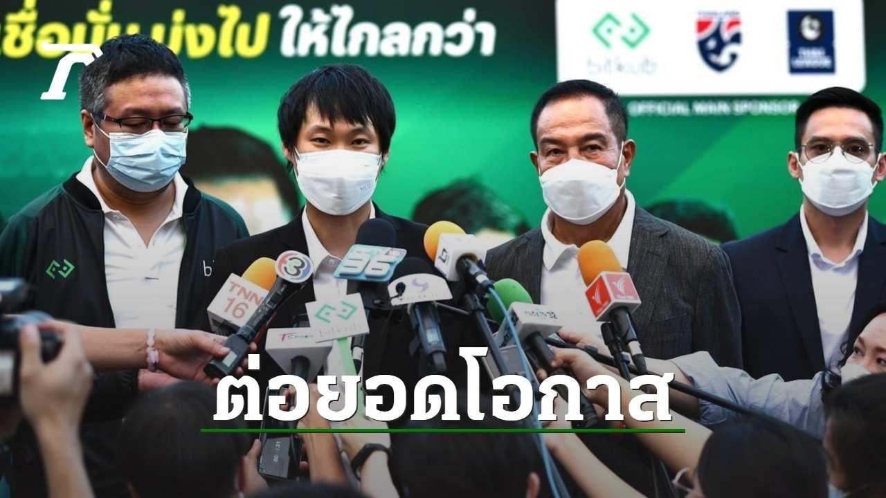 "บิทคับ" จับมือ "ส.บอล" จัดโครงการ "Bitkub Football Clinic"