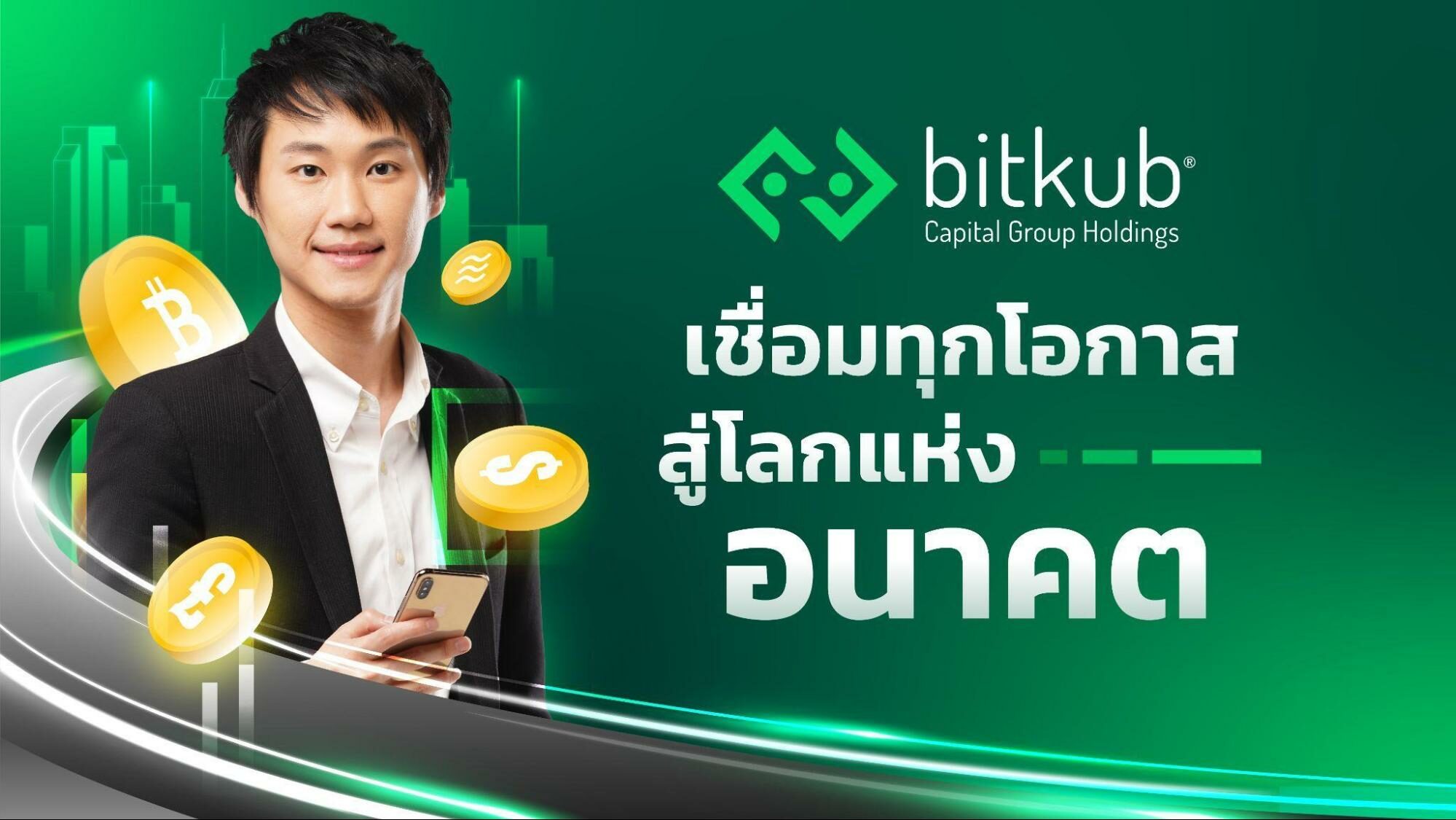 Bitkub Capital Group มุ่งสร้างระบบนิเวศและโครงสร้างเศรษฐกิจดิจทัลด้วยแนวคิด Social Capital พร้อมเผย 7 บริษัทลูกที่เป็นมากกว่าตลาดคริปโทฯ