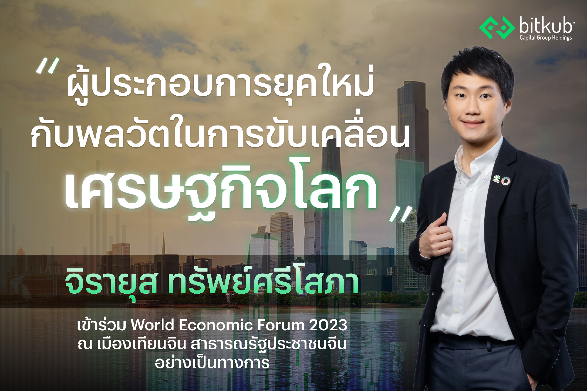 ผมรู้สึกเป็นเกียรติอย่างยิ่งครับที่ได้รับเชิญเข้าร่วมการประชุมสภาเศรษฐกิจโลก "World Economic Forum 2023" หรือ Summer Davos Forum ครั้งที่ 14…