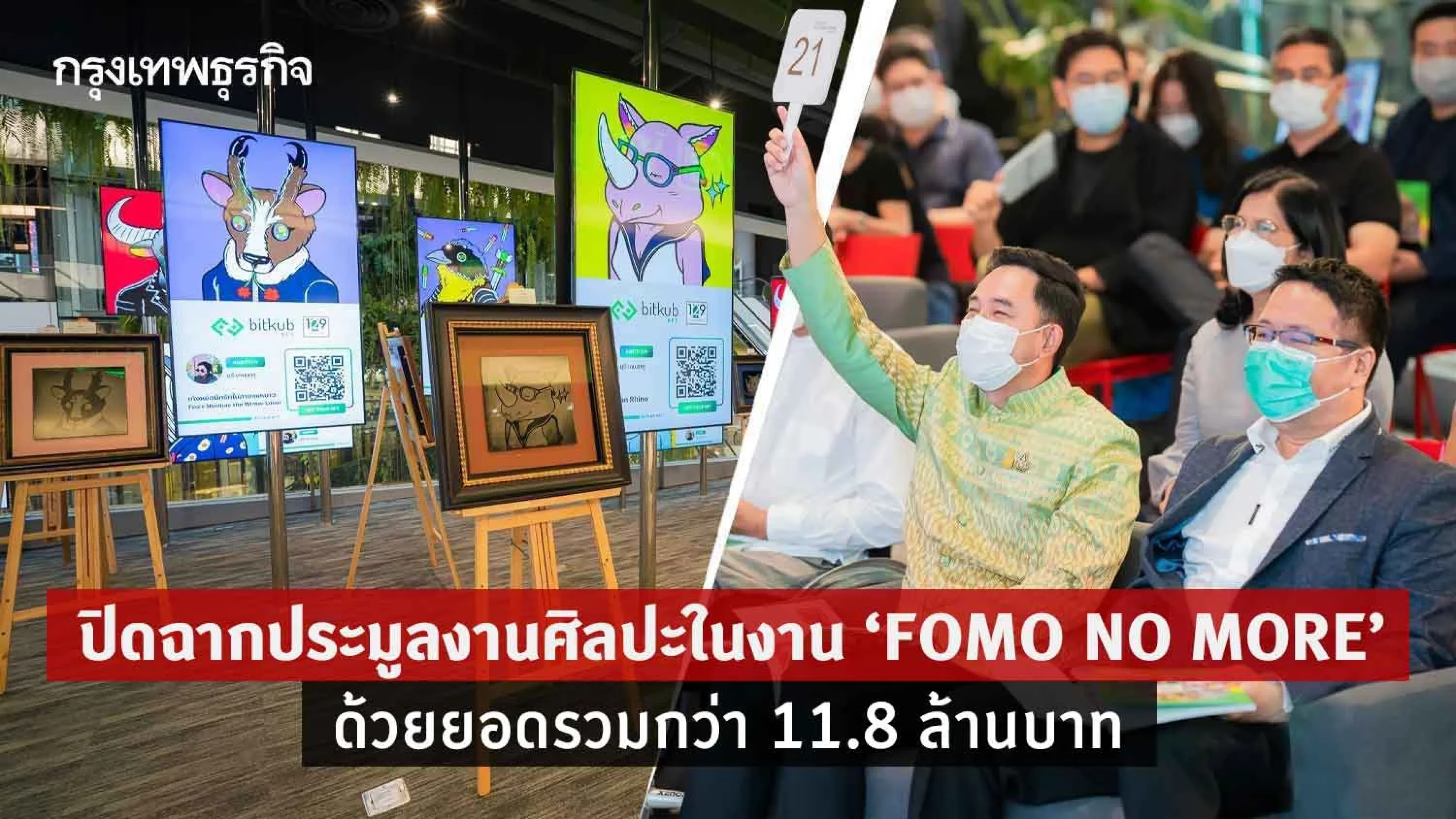 ปิดฉากประมูลงานศิลปะในงาน "FOMO NO MORE" ด้วยยอดรวมกว่า 11.8 ล้านบาท