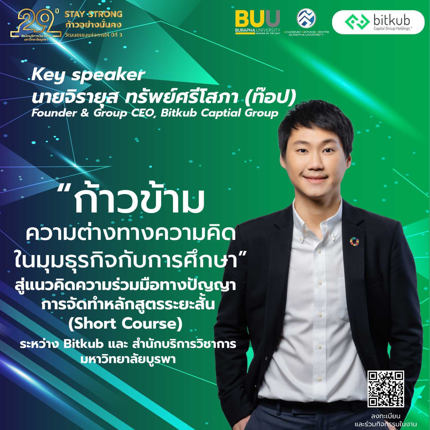 ขอเชิญทุกท่านร่วมรับฟังบรรยายพิเศษในหัวข้อ "ก้าวข้ามความต่างทางความคิดในมุมธุรกิจกับการศึกษาสู่แนวคิดความร่วมมือทางปัญญา การจัดทำหลักสูตรระย…