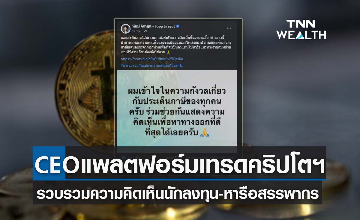 ผู้ก่อตั้ง Bitkub เล็งเข้าหารือหน่วยงานที่เกี่ยวข้องกรณีเรียกเก็บภาษีคริปโตฯ