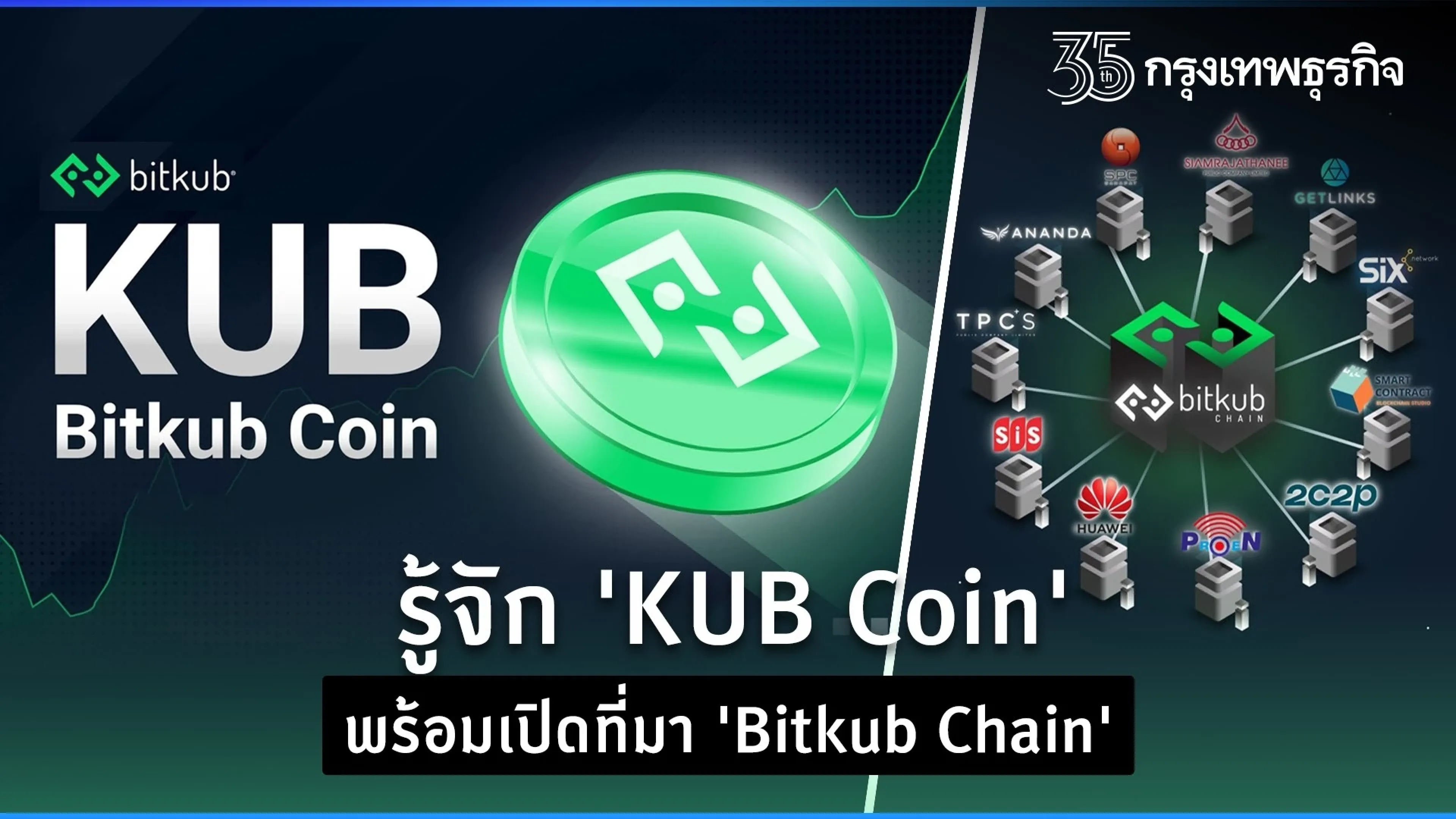รู้จัก 'KUB Coin' จาก 'Bitkub' น้องใหม่คริปโตฯ สายพันธุ์ไทย