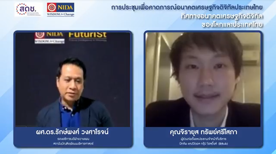 ขอบคุณมากๆครับที่ได้เชิญผมเข้าร่วมพูดคุยการประชุมเพื่อคาดการณ์อนาคตเศรษฐกิจดิจิทัลประเทศไทย 🙏🙏