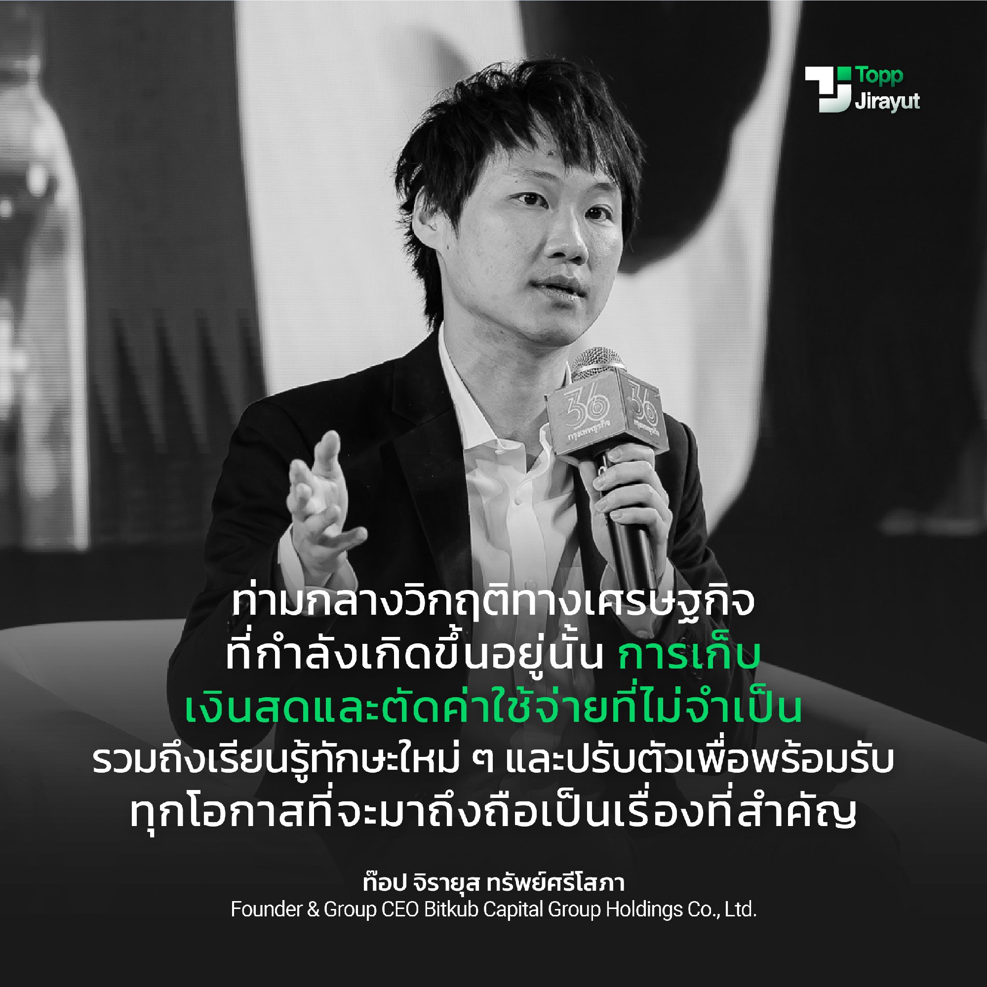 ตลอดปี 2565 นับเป็นปีที่ผมได้เห็นการเปลี่ยนแปลงที่ผู้นำเศรษฐกิจจากนานาประเทศผ่านโอกาสที่ได้รับในการร่วมประชุมระดับโลก ทั้ง WEF 2022, G20, B2…