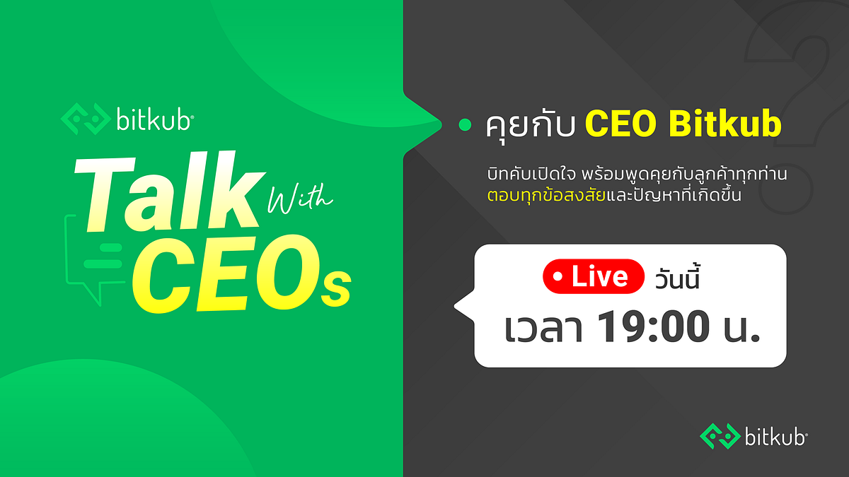 สรุปประเด็นสำคัญจาก Bitkub LIVE Session: Talk with CEOs บิทคับให้คุณอุ่นใจ