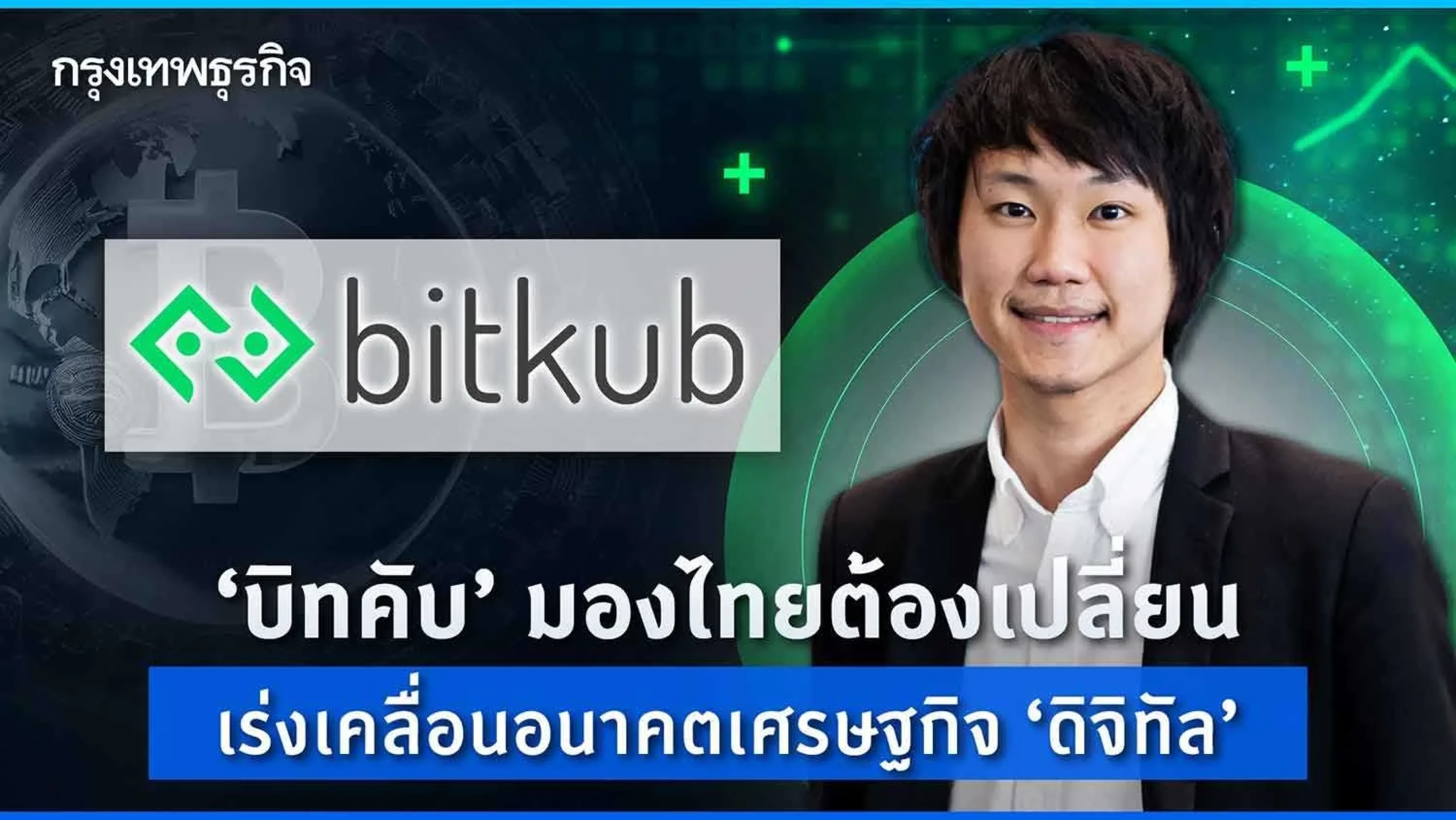‘บิทคับ’ มองไทยต้องเปลี่ยน เร่งเคลื่อนอนาคตเศรษฐกิจ ‘ดิจิทัล’