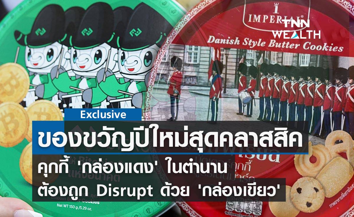 เมื่อของขวัญปีใหม่สุดคลาสสิคคุกกี้ 'กล่องแดง' ถูก Disrupt ด้วย 'กล่องเขียว' จาก Bitkub