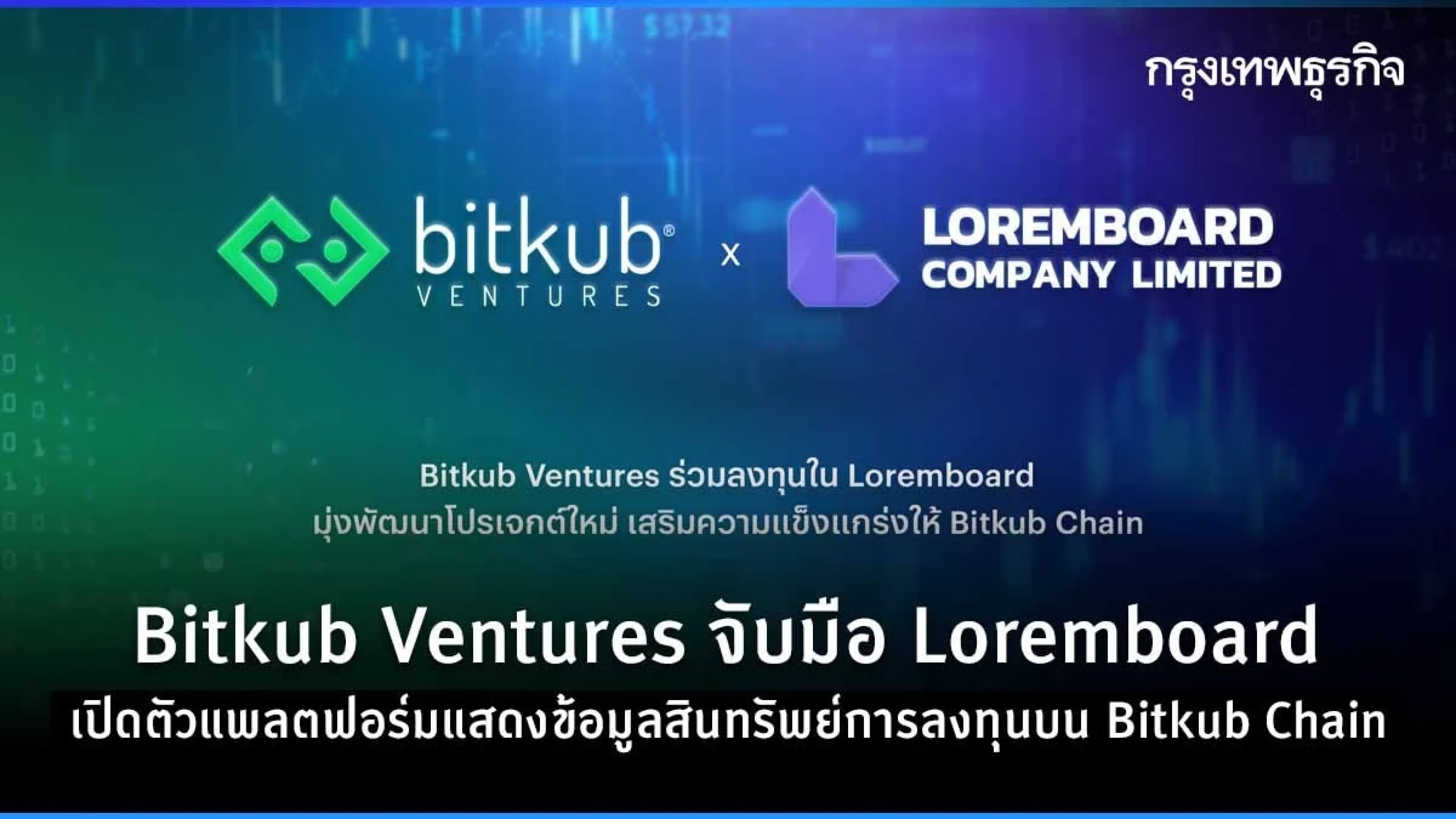 Bitkub Ventures จับมือ Loremboard เปิดตัวแพลตฟอร์มแสดงข้อมูลสินทรัพย์ดิจิทัลบน Bitkub Chain