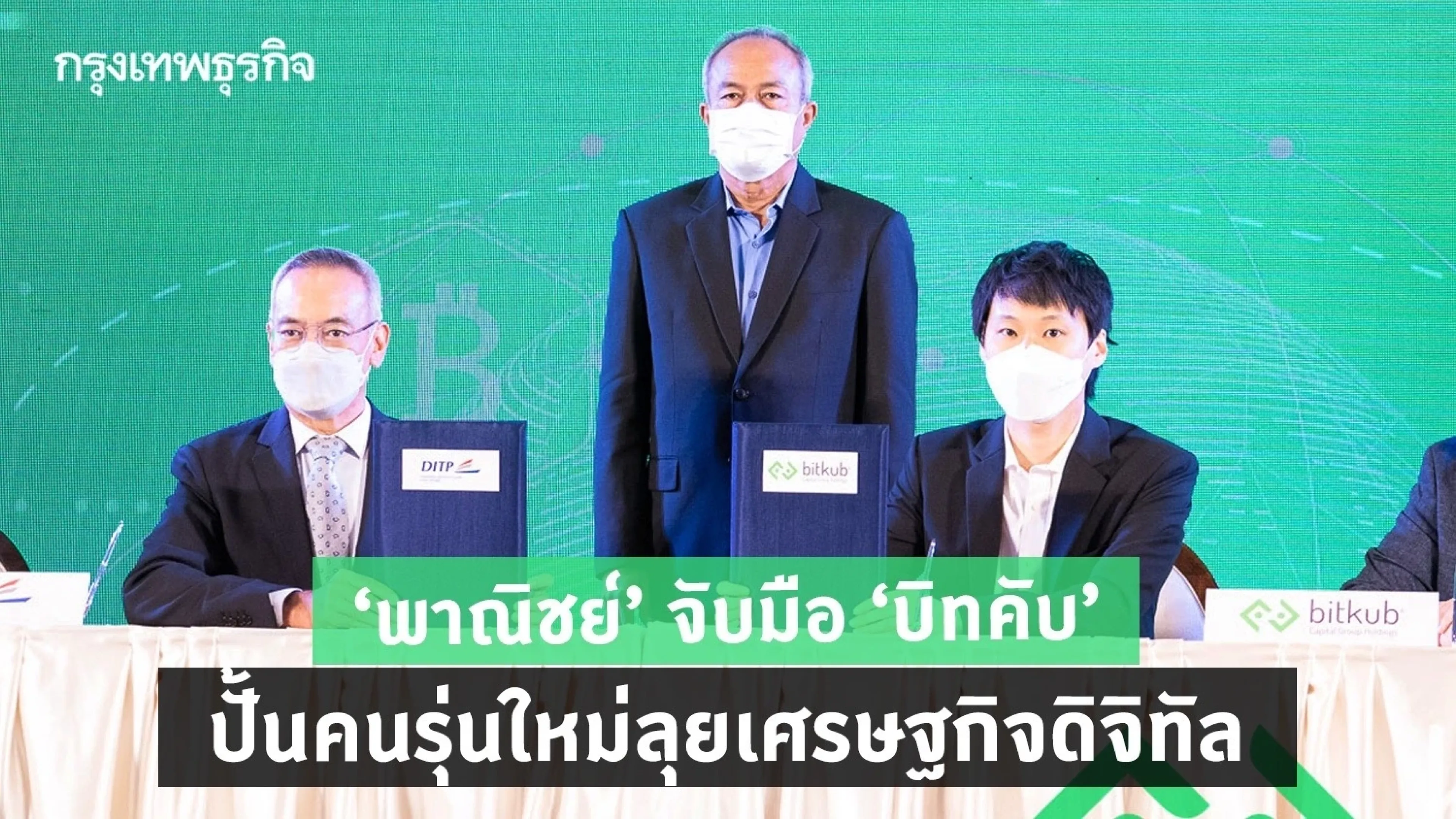 พาณิชย์ จับมือ บิทคับฯปั้นคนรุ่นใหม่ยุคสู่เศรษฐกิจดิจิทัล