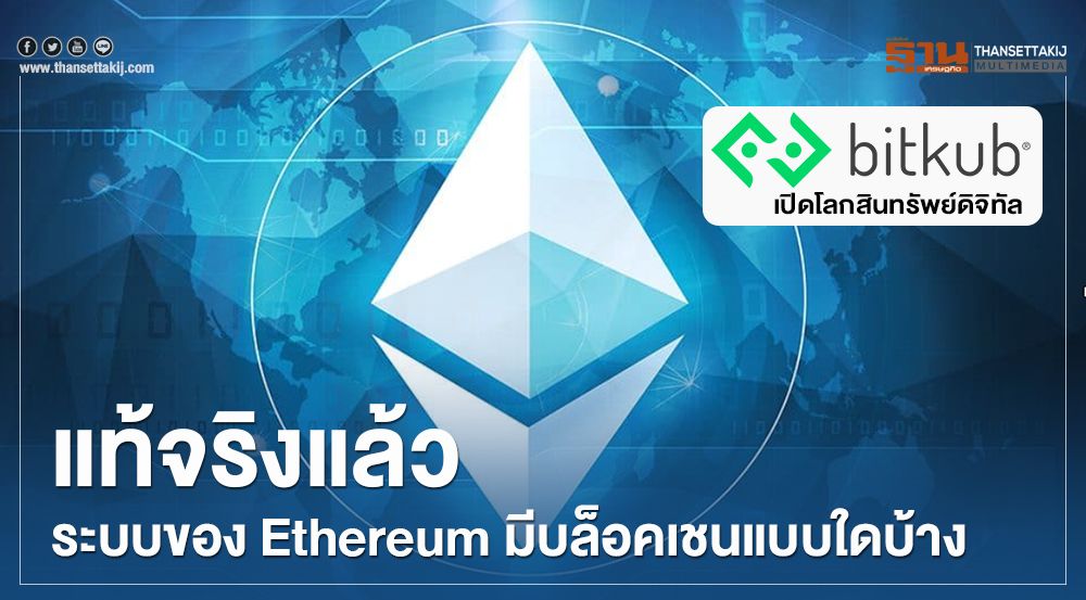 อะไรๆ ก็ ERC-20 แท้จริงแล้ว Ethereum มีบล็อคเชนระบบใดบ้าง?